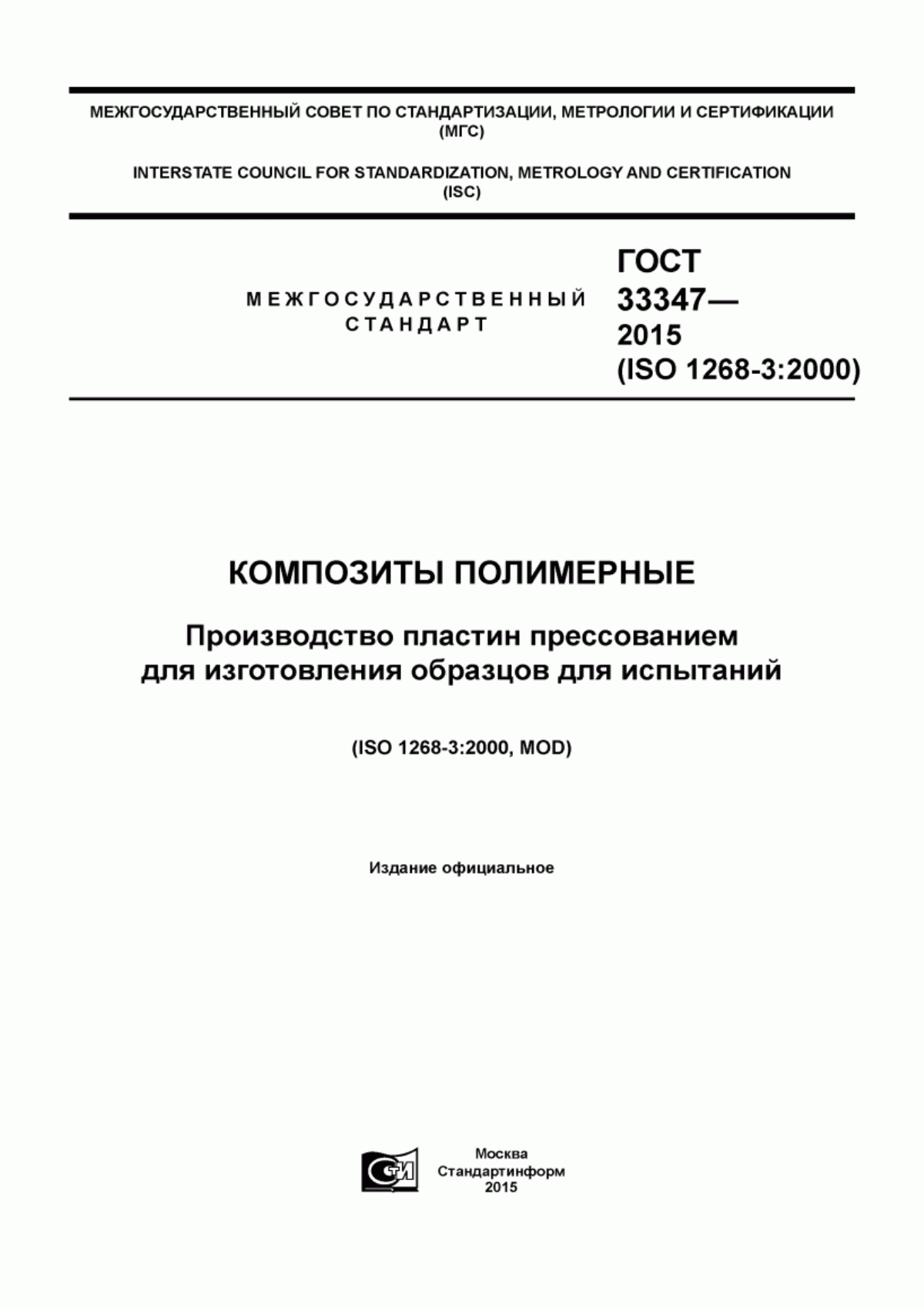 Обложка ГОСТ 33347-2015 Композиты полимерные. Производство пластин прессованием для изготовления образцов для испытаний