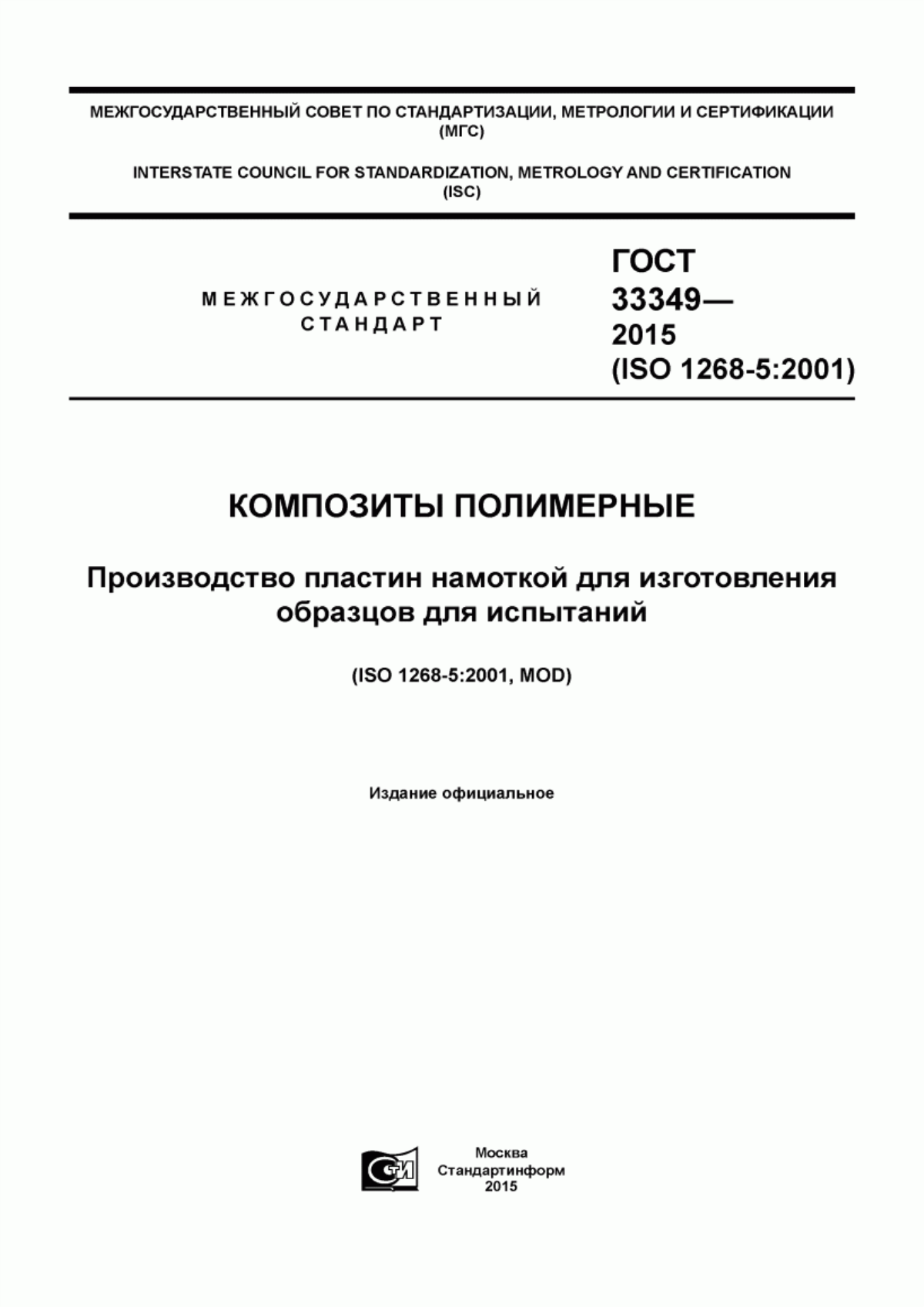 Обложка ГОСТ 33349-2015 Композиты полимерные. Производство пластин намоткой для изготовления образцов для испытаний