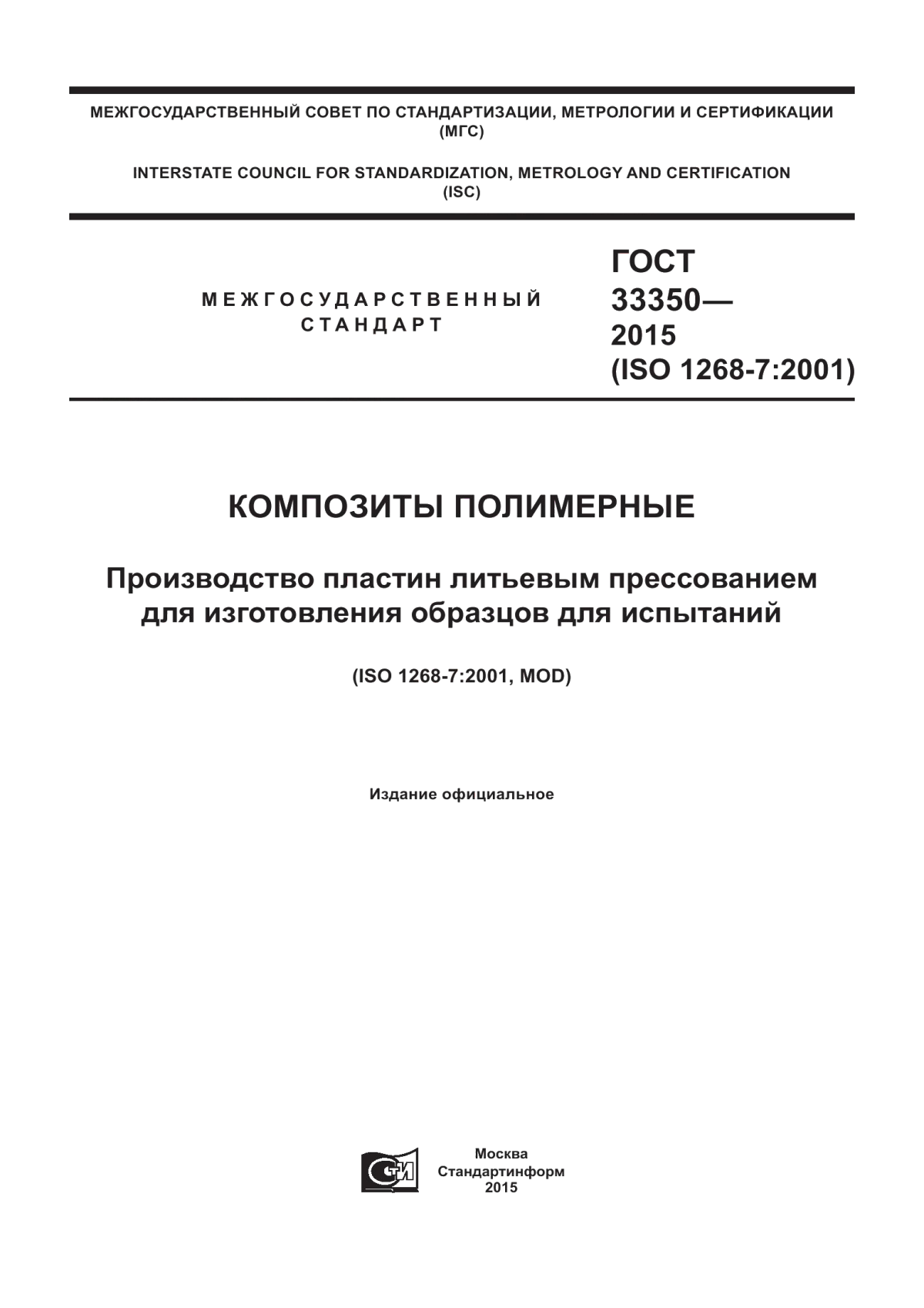 Обложка ГОСТ 33350-2015 Композиты полимерные. Производство пластин литьевым прессованием для изготовления образцов для испытаний