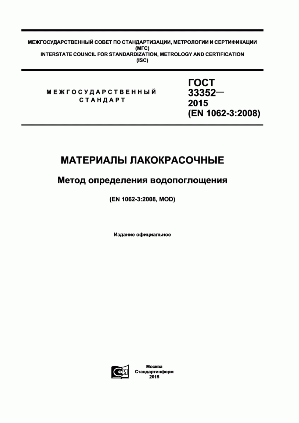 Обложка ГОСТ 33352-2015 Материалы лакокрасочные. Метод определения водопоглощения