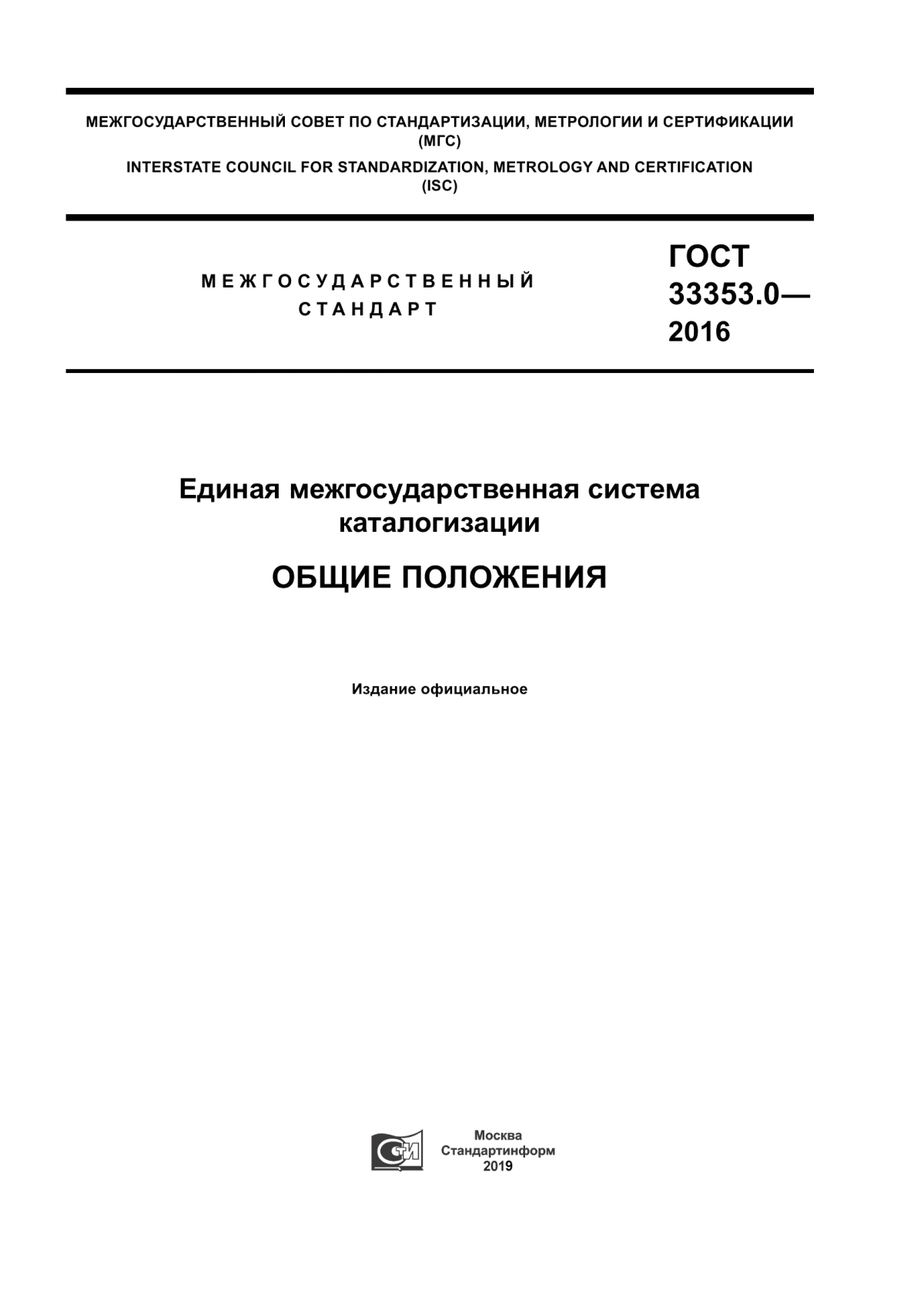 Обложка ГОСТ 33353.0-2016 Единая межгосударственная система каталогизации. Общие положения