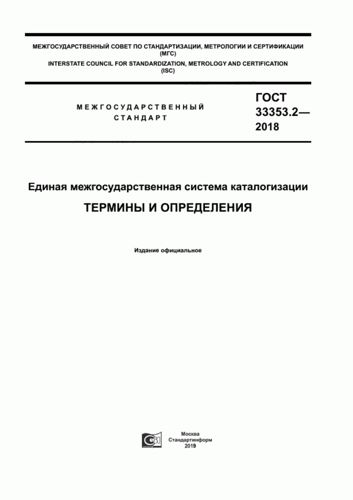 Обложка ГОСТ 33353.2-2018 Единая межгосударственная система каталогизации. Термины и определения