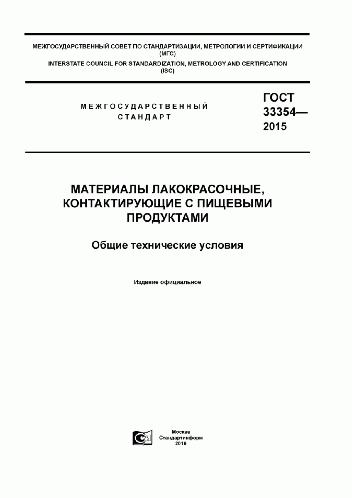 Обложка ГОСТ 33354-2015 Материалы лакокрасочные, контактирующие с пищевыми продуктами. Общие технические условия