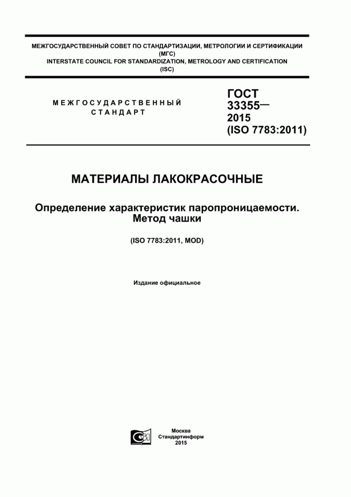 Обложка ГОСТ 33355-2015 Материалы лакокрасочные. Определение характеристик паропроницаемости. Метод чашки