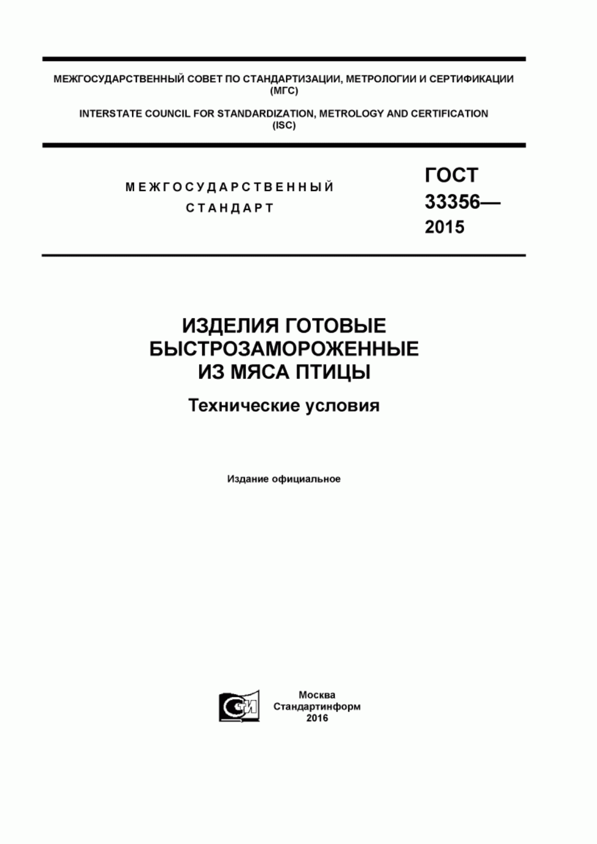 Обложка ГОСТ 33356-2015 Изделия готовые быстрозамороженные из мяса птицы. Технические условия