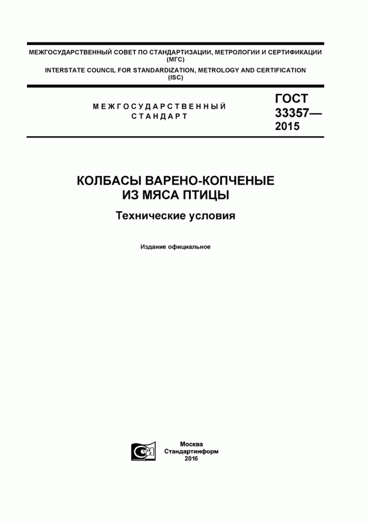 Обложка ГОСТ 33357-2015 Колбасы варено-копченые из мяса птицы. Технические условия