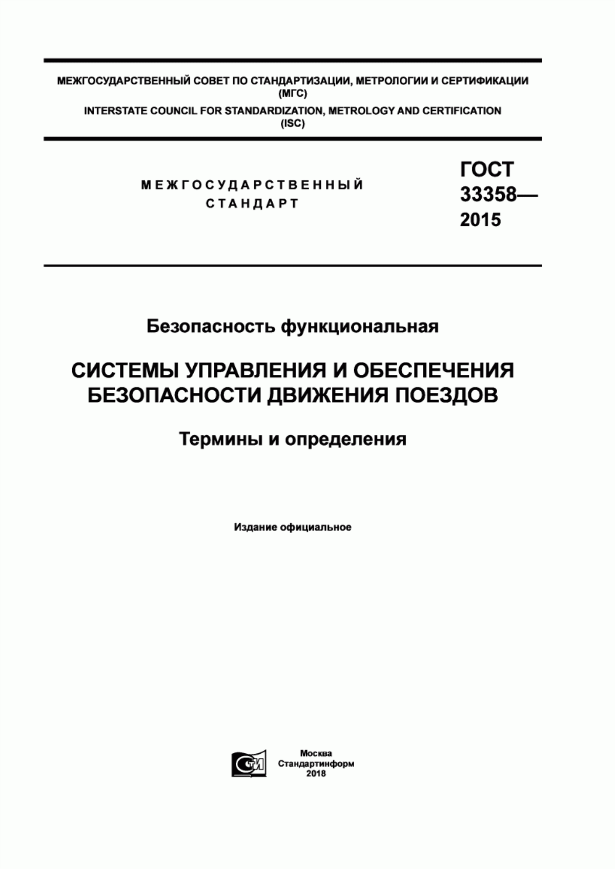 Обложка ГОСТ 33358-2015 Безопасность функциональная. Системы управления и обеспечения безопасности движения поездов. Термины и определения