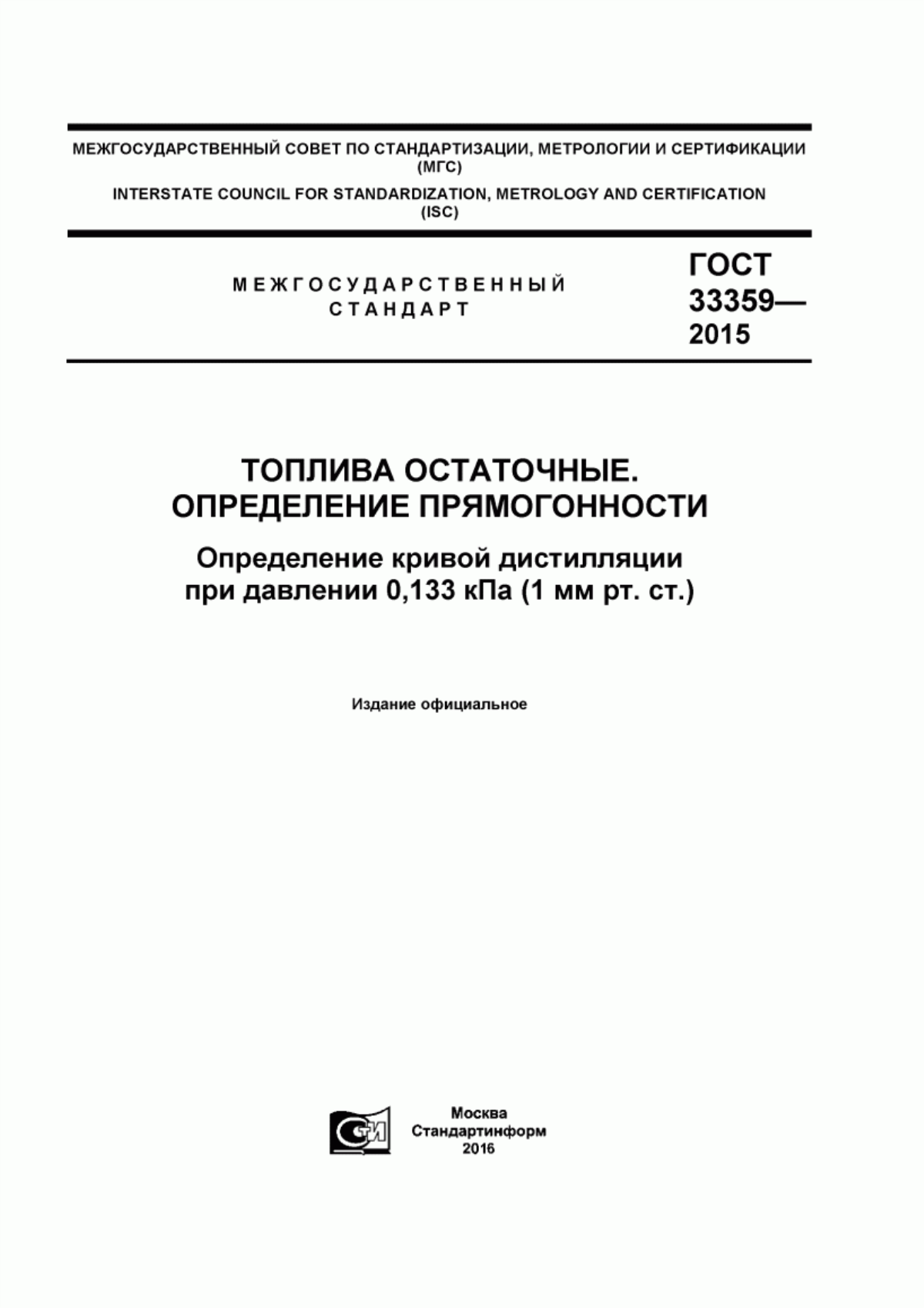 Обложка ГОСТ 33359-2015 Топлива остаточные. Определение прямогонности. Определение кривой дистилляции при давлении 0,133 кПа (1 мм рт. ст.)