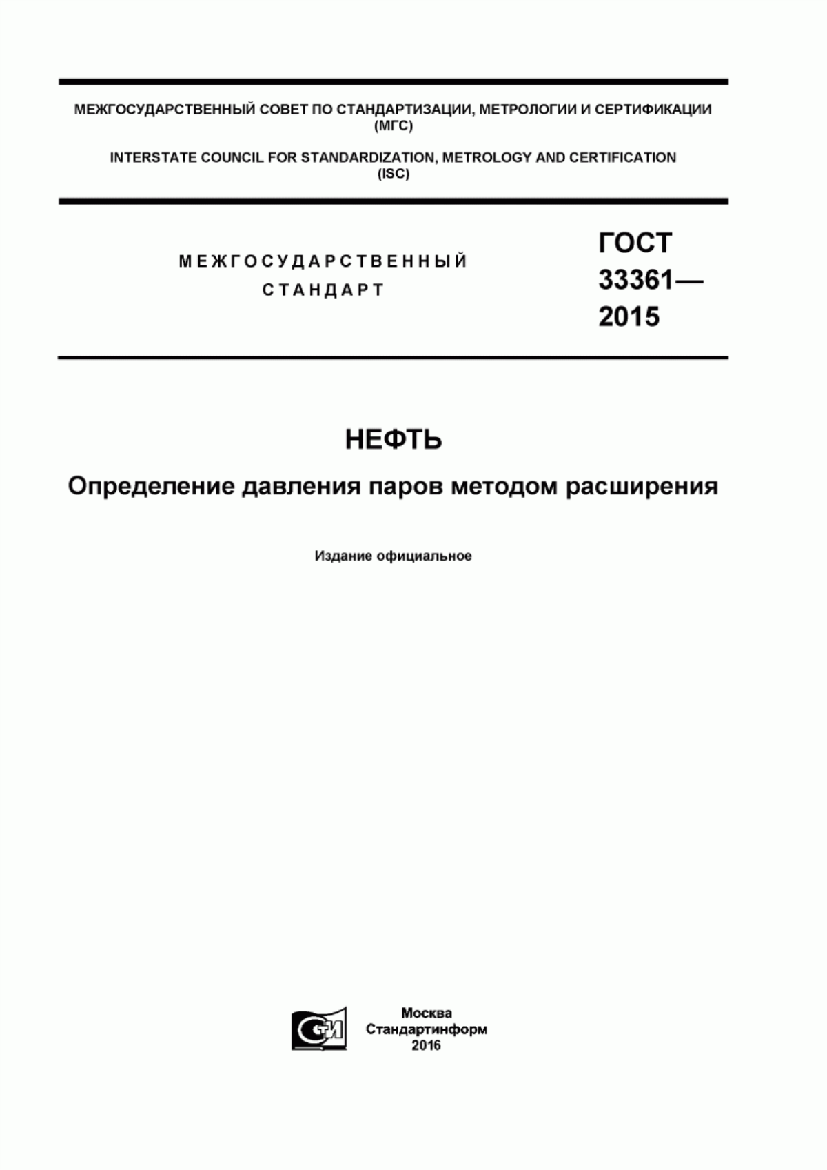 Обложка ГОСТ 33361-2015 Нефть. Определение давления паров методом расширения