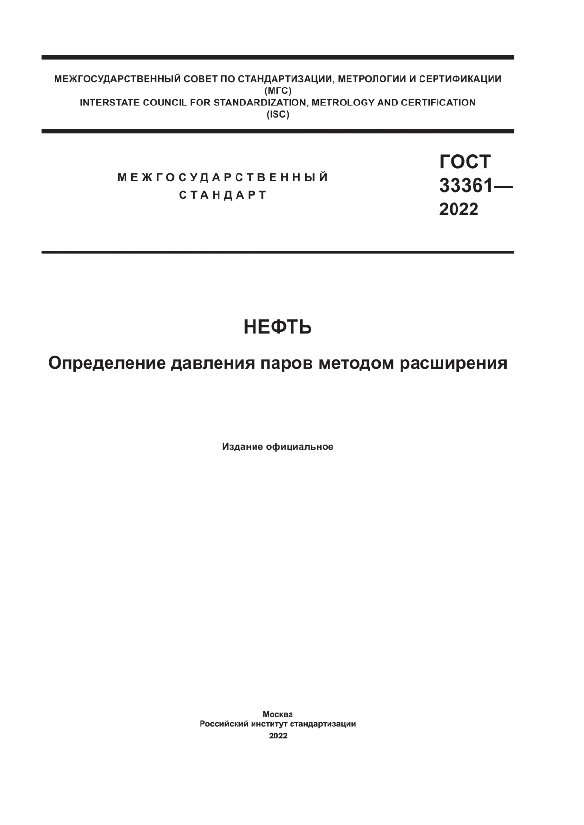 Обложка ГОСТ 33361-2022 Нефть. Определение давления паров методом расширения