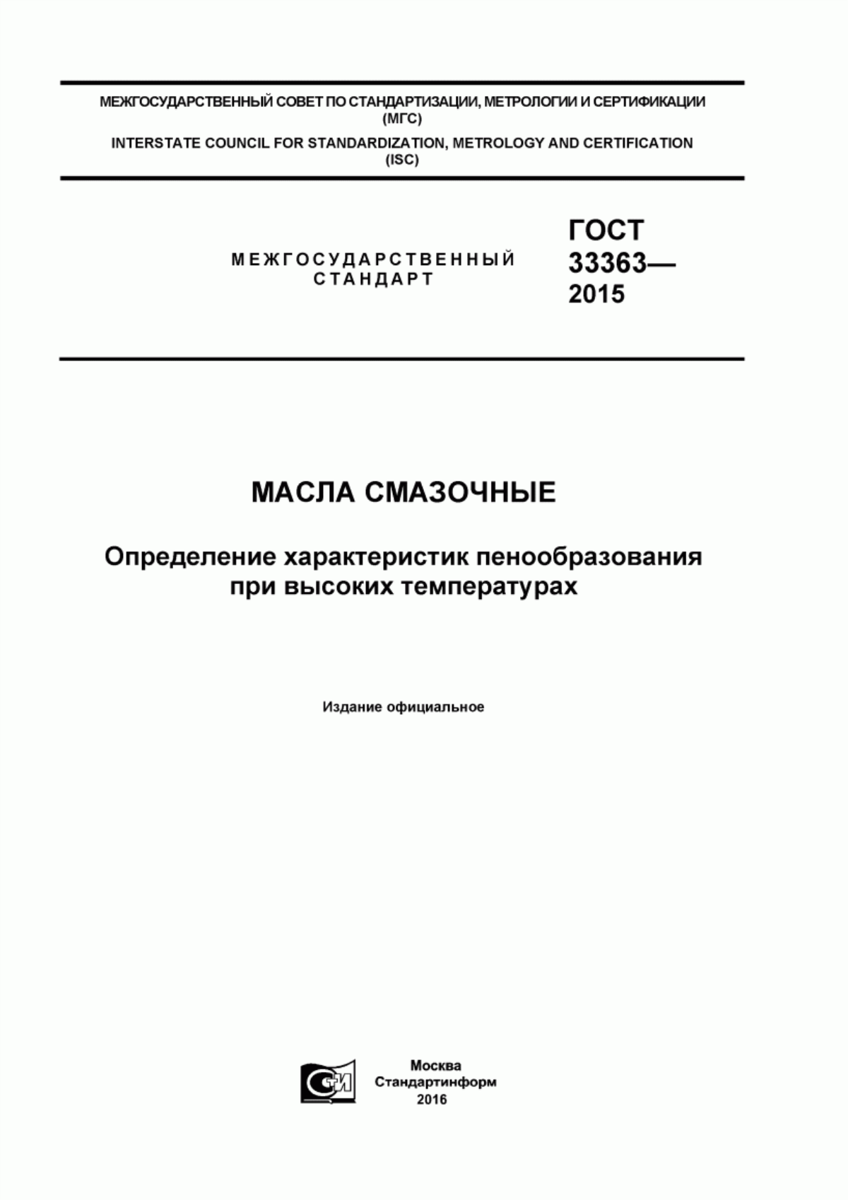 Обложка ГОСТ 33363-2015 Масла смазочные. Определение характеристик пенообразования при высоких температурах