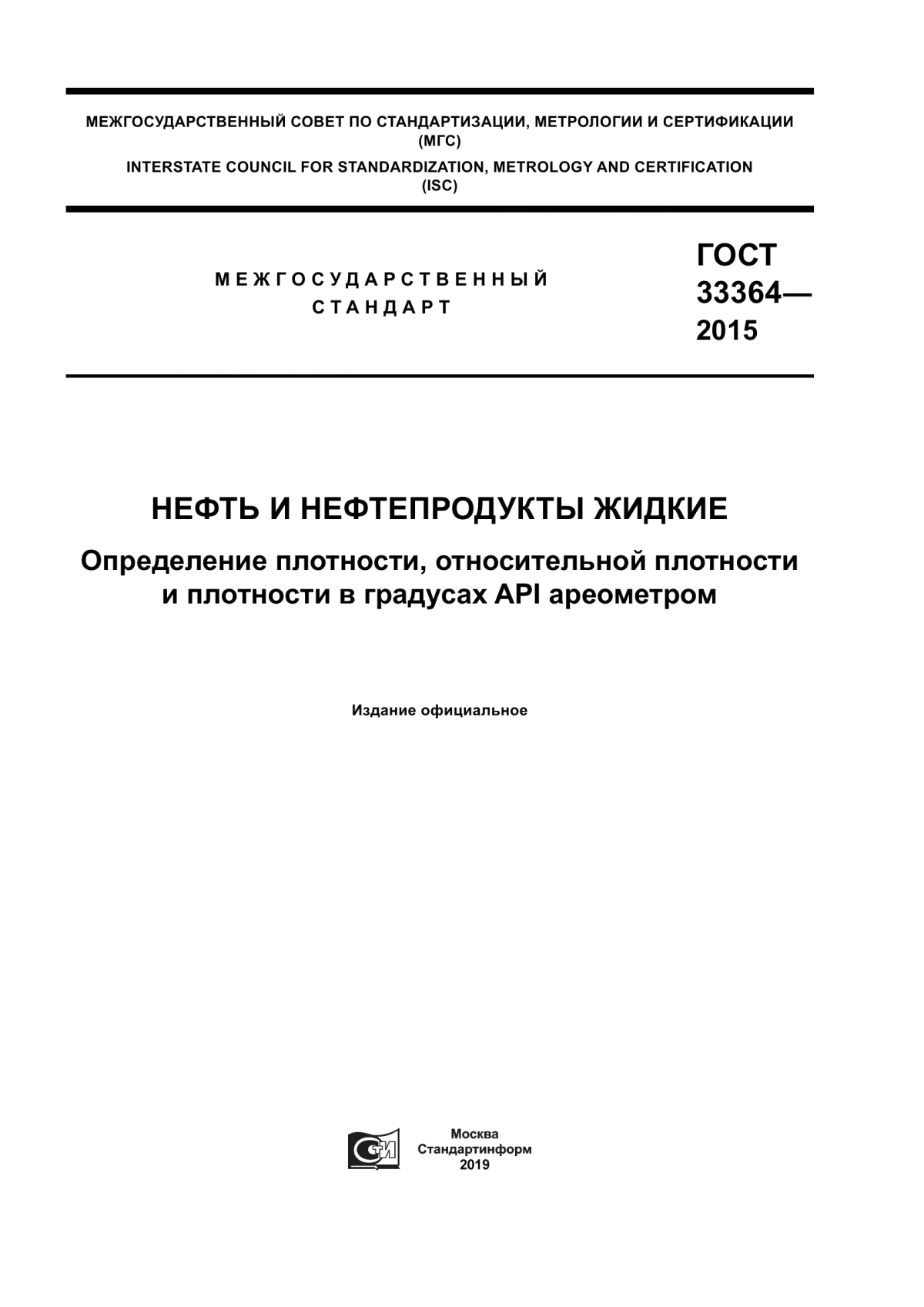 Обложка ГОСТ 33364-2015 Нефть и нефтепродукты жидкие. Определение плотности, относительной плотности и плотности в градусах API ареометром