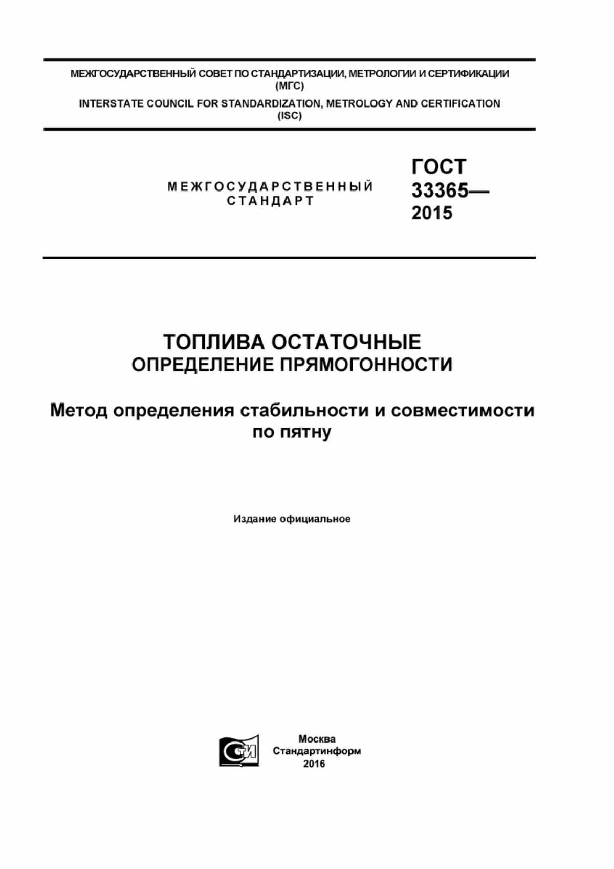 Обложка ГОСТ 33365-2015 Топлива остаточные. Определение прямогонности. Метод определения стабильности и совместимости по пятну