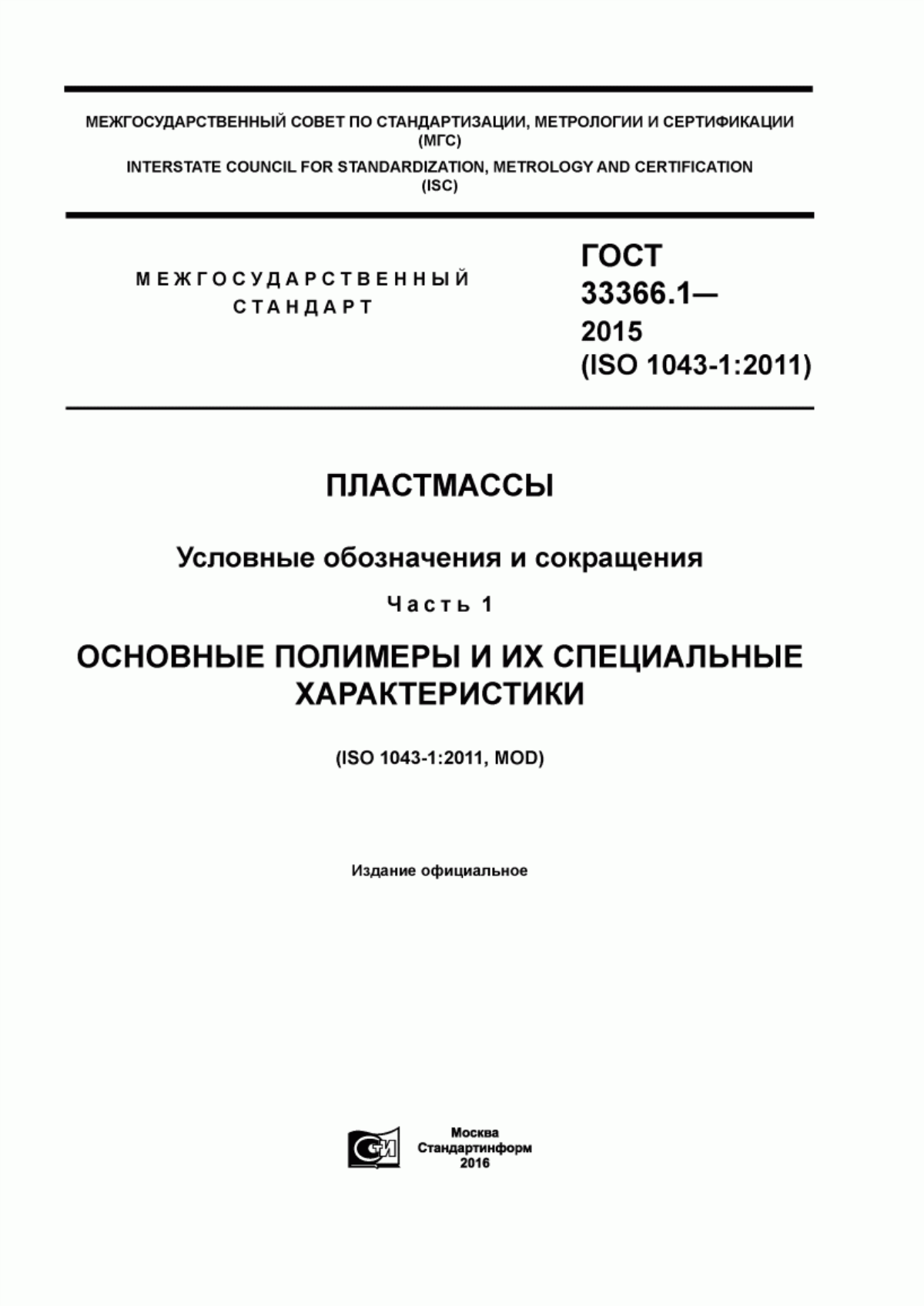 Обложка ГОСТ 33366.1-2015 Пластмассы. Условные обозначения и сокращения. Часть 1. Основные полимеры и их специальные характеристики