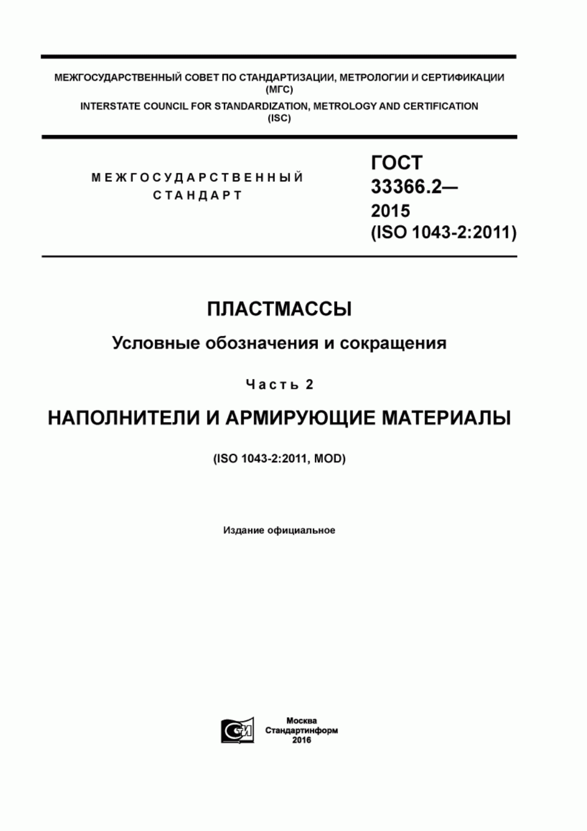 Обложка ГОСТ 33366.2-2015 Пластмассы. Условные обозначения и сокращения. Часть 2. Наполнители и армирующие материалы