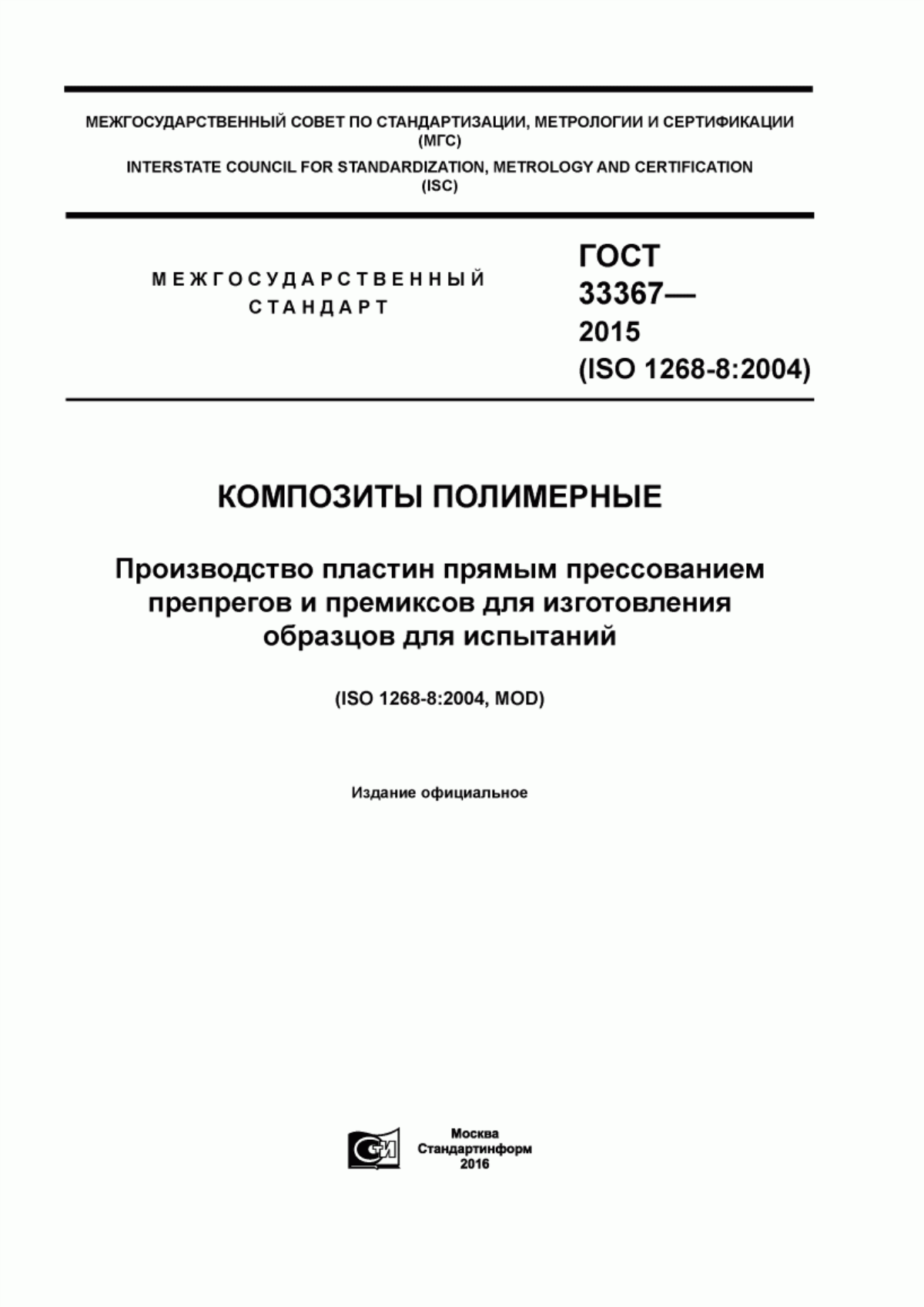 Обложка ГОСТ 33367-2015 Композиты полимерные. Производство пластин прямым прессованием препрегов и премиксов для изготовления образцов для испытаний