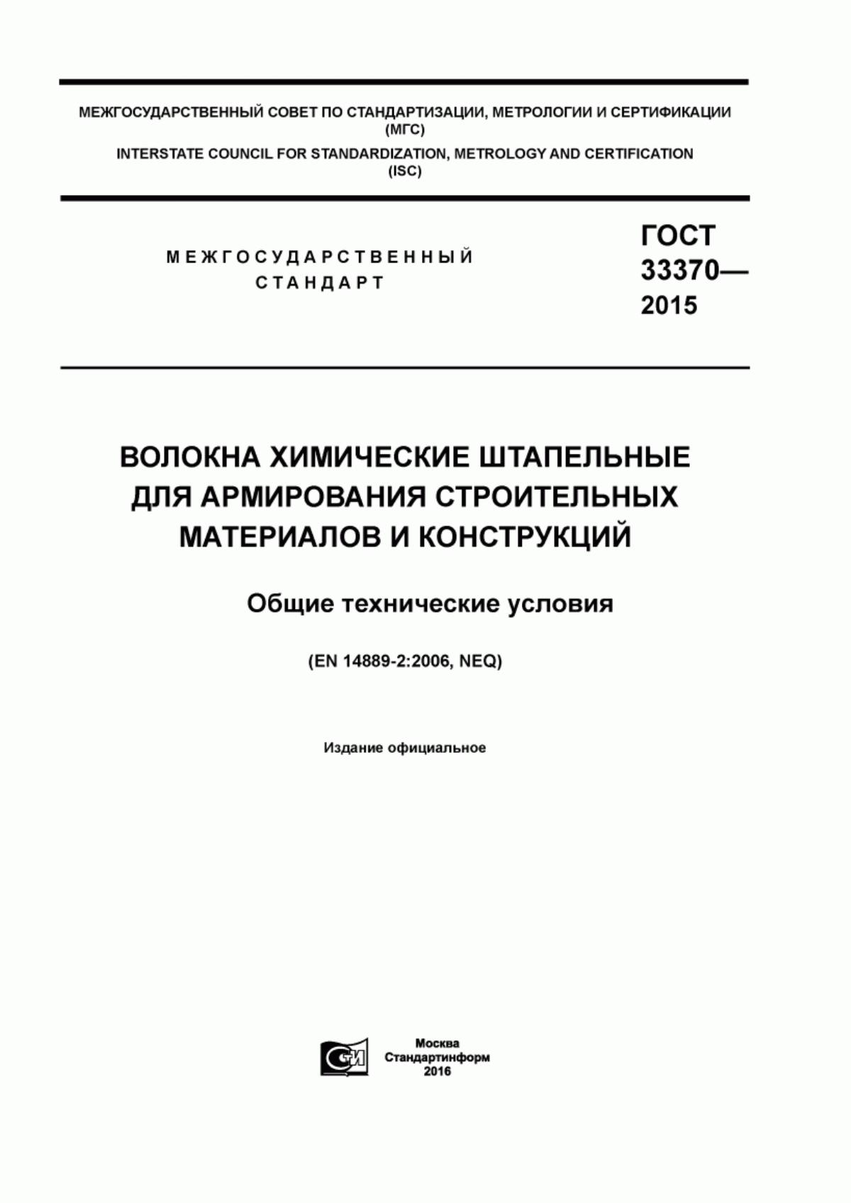 Обложка ГОСТ 33370-2015 Волокна химические штапельные для армирования строительных материалов и конструкций. Общие технические условия