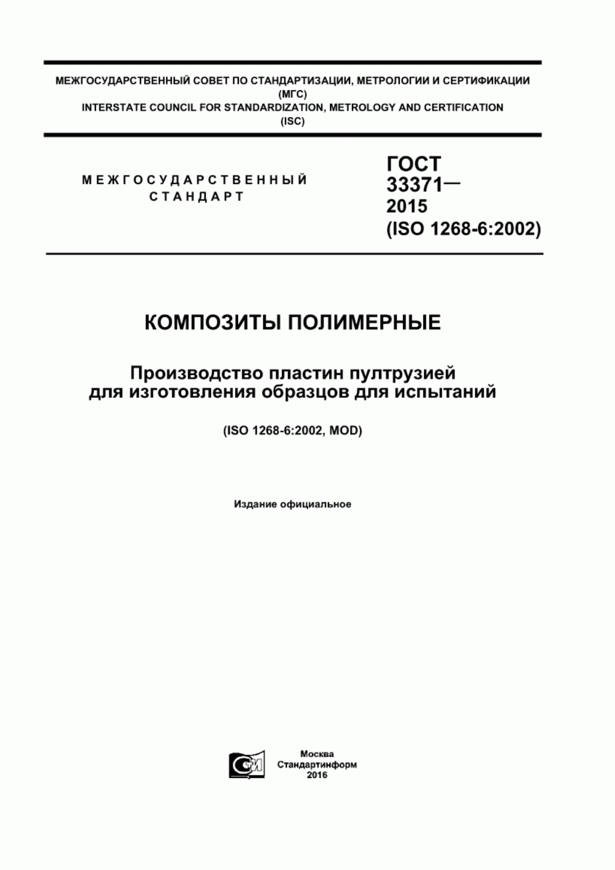 Обложка ГОСТ 33371-2015 Композиты полимерные. Производство пластин пултрузией для изготовления образцов для испытаний