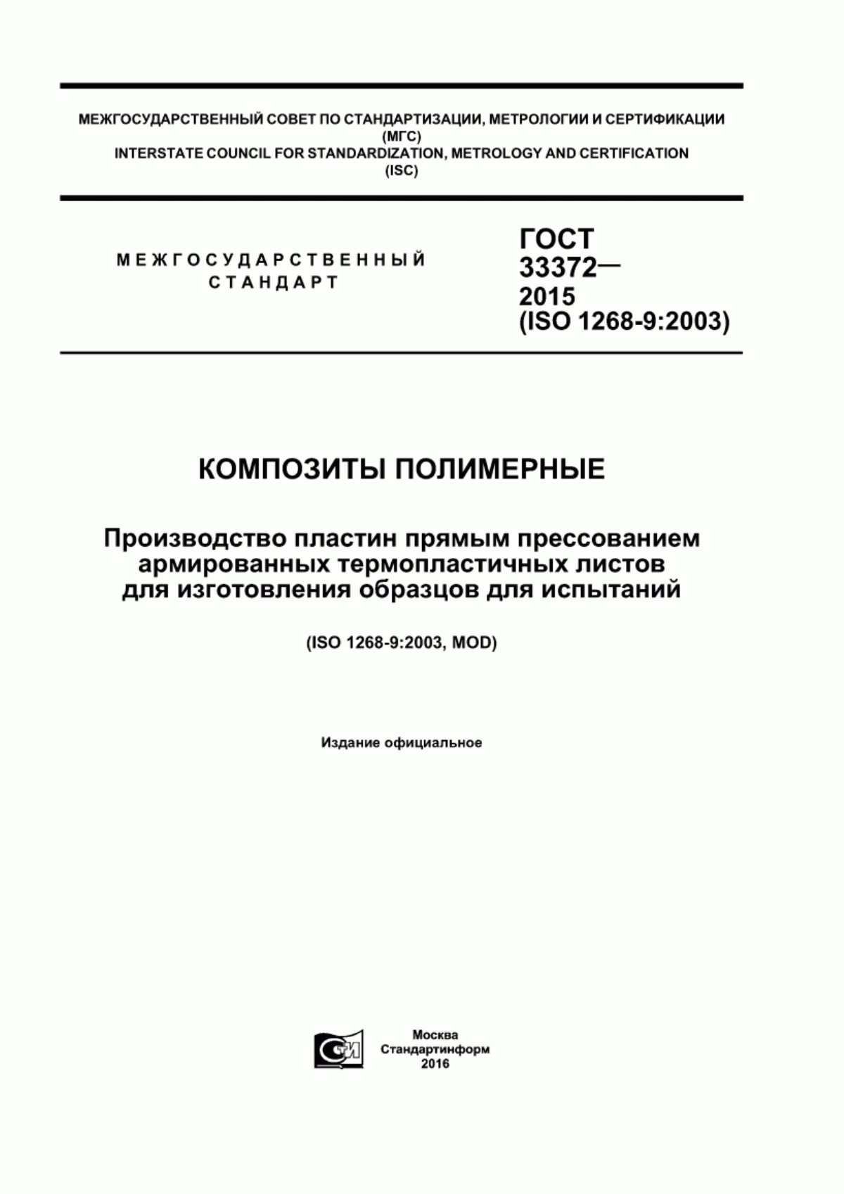 Обложка ГОСТ 33372-2015 Композиты полимерные. Производство пластин прямым прессованием армированных термопластичных листов для изготовления образцов для испытаний