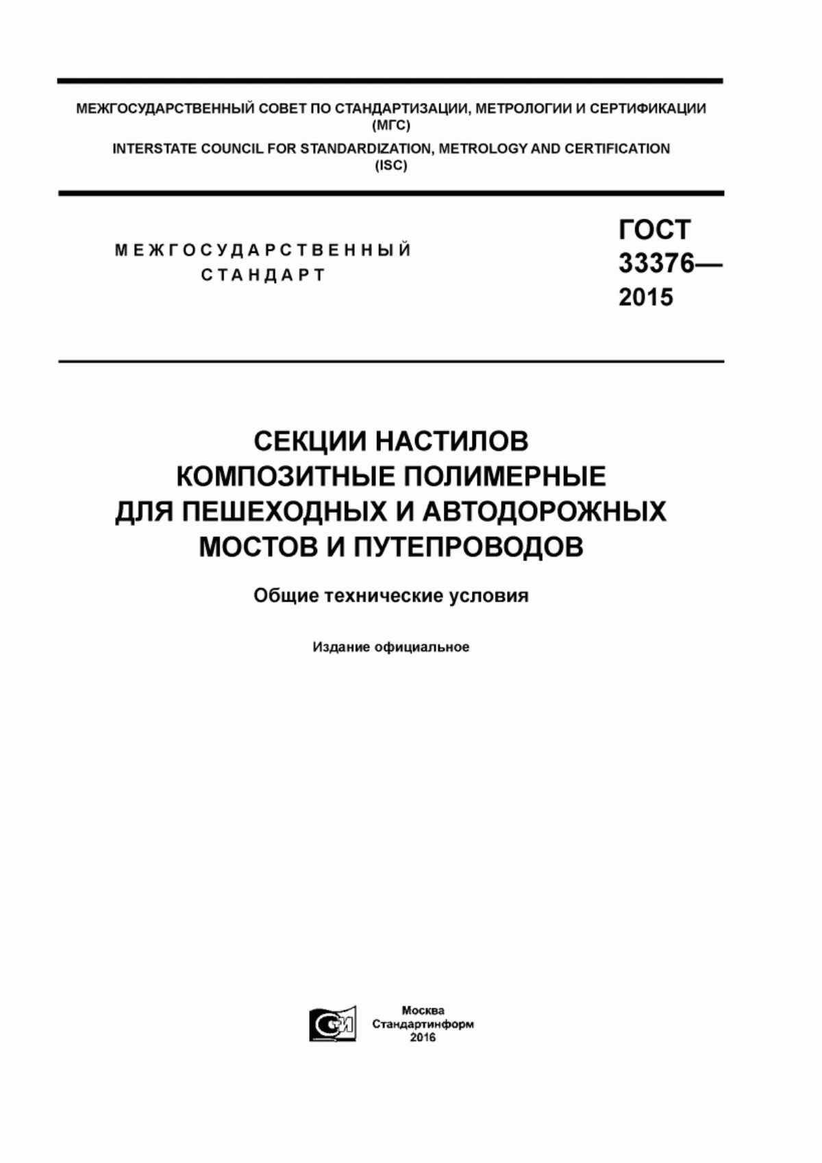 Обложка ГОСТ 33376-2015 Секции настилов композитные полимерные для пешеходных и автодорожных мостов и путепроводов. Общие технические условия