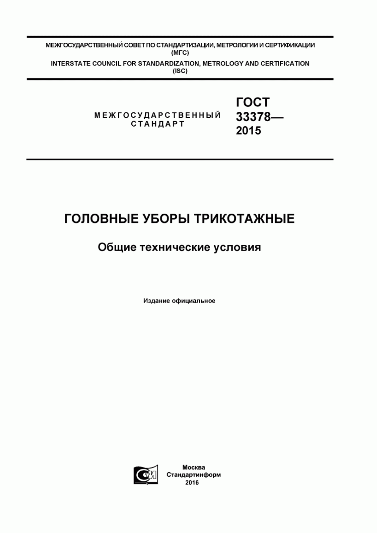 Обложка ГОСТ 33378-2015 Головные уборы трикотажные. Общие технические условия