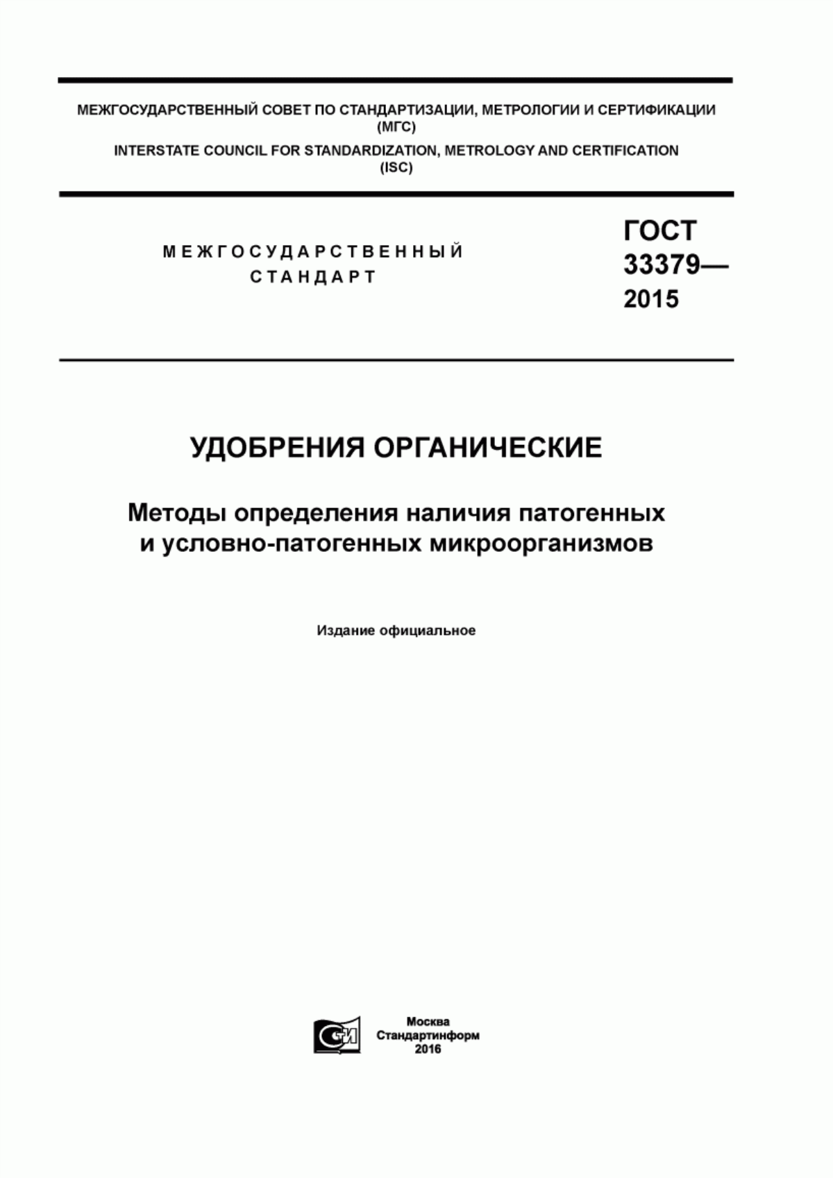 Обложка ГОСТ 33379-2015 Удобрения органические. Методы определения наличия патогенных и условно-патогенных микроорганизмов