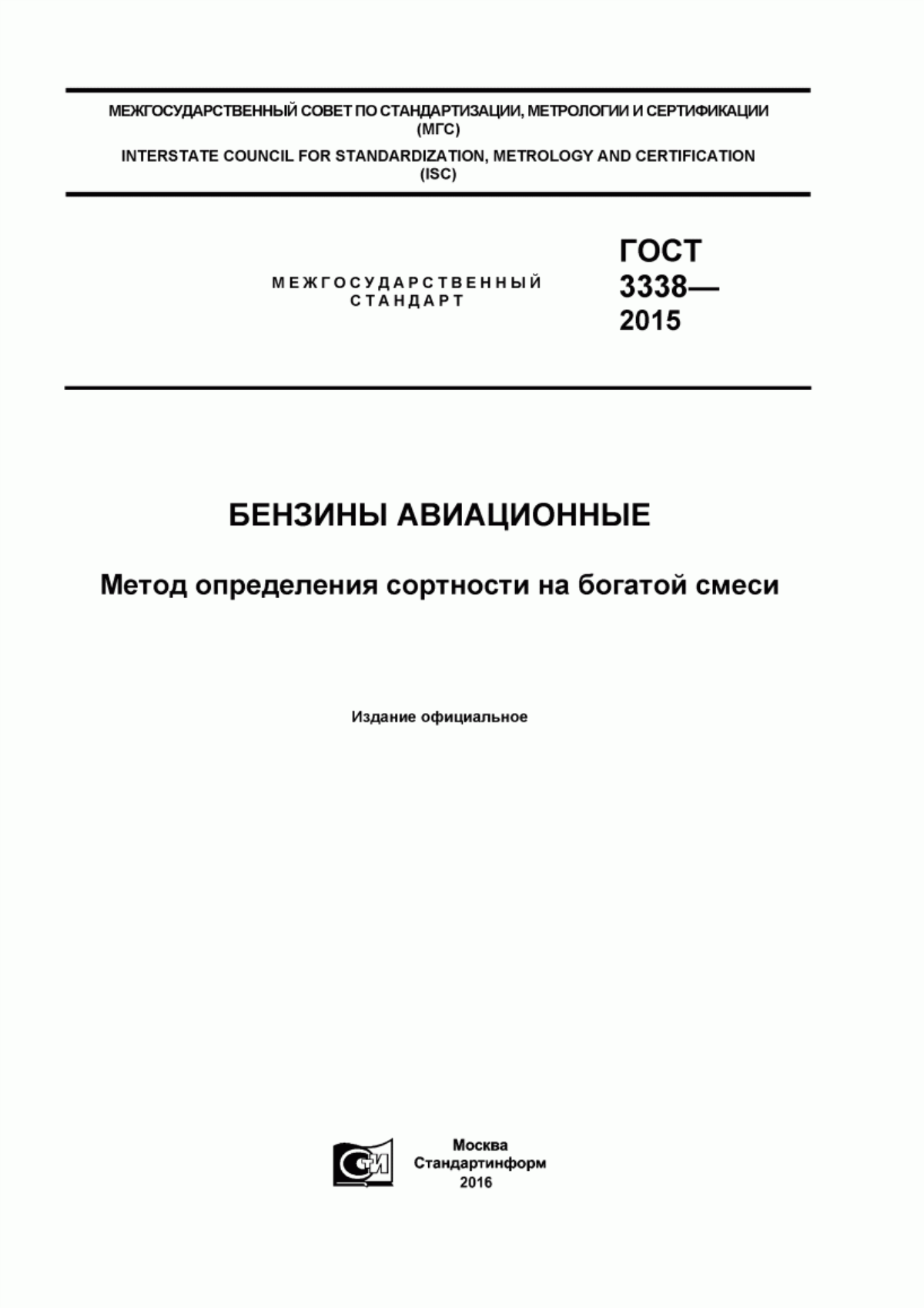 Обложка ГОСТ 3338-2015 Бензины авиационные. Метод определения сортности на богатой смеси