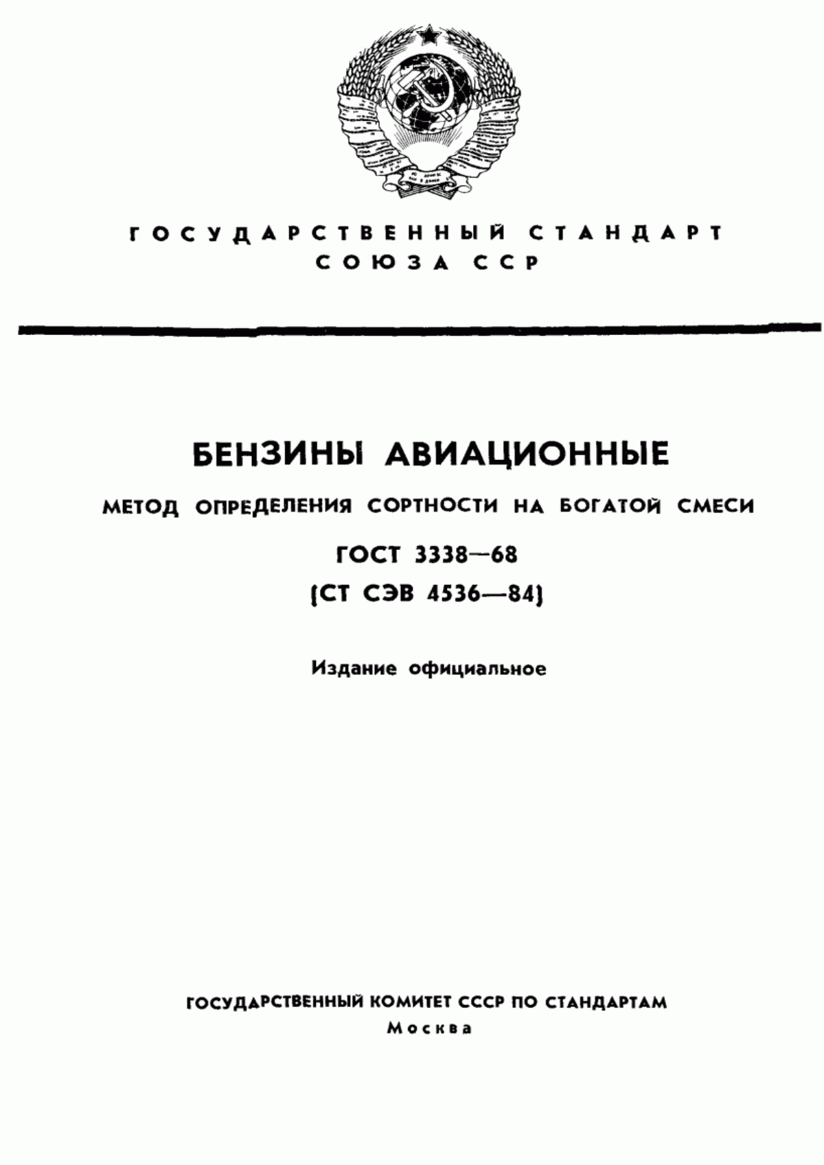 Обложка ГОСТ 3338-68 Бензины авиационные. Метод определения сортности на богатой смеси