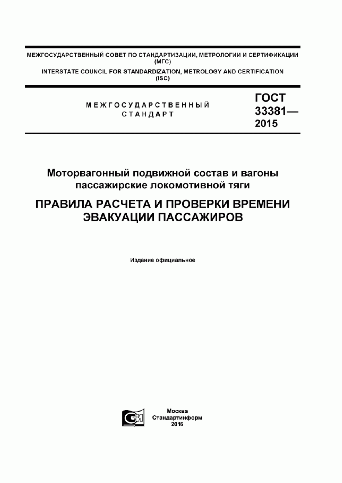 Обложка ГОСТ 33381-2015 Моторвагонный подвижной состав и вагоны пассажирские локомотивной тяги. Правила расчета и проверки времени эвакуации пассажиров