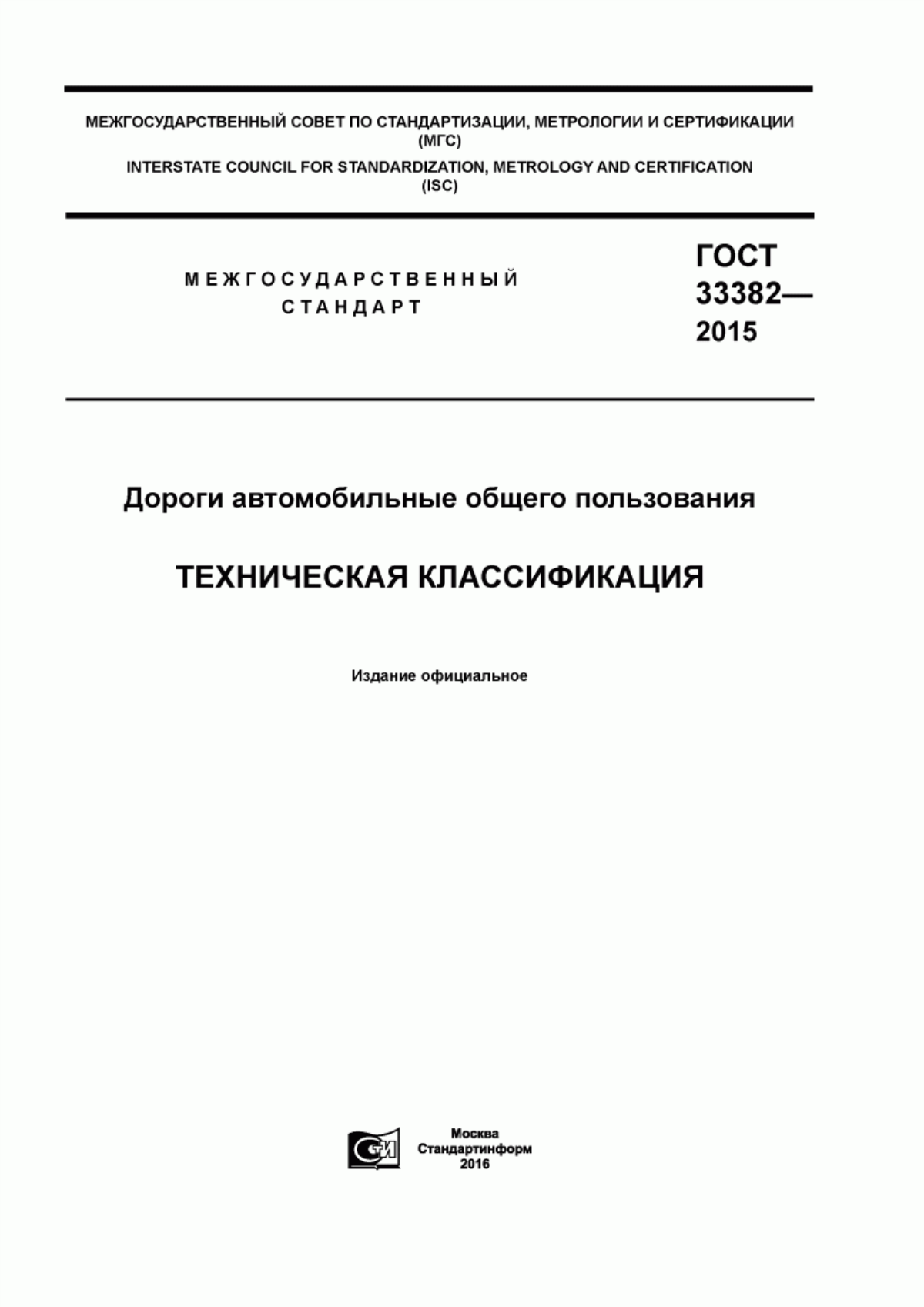 Обложка ГОСТ 33382-2015 Дороги автомобильные общего пользования. Техническая классификация