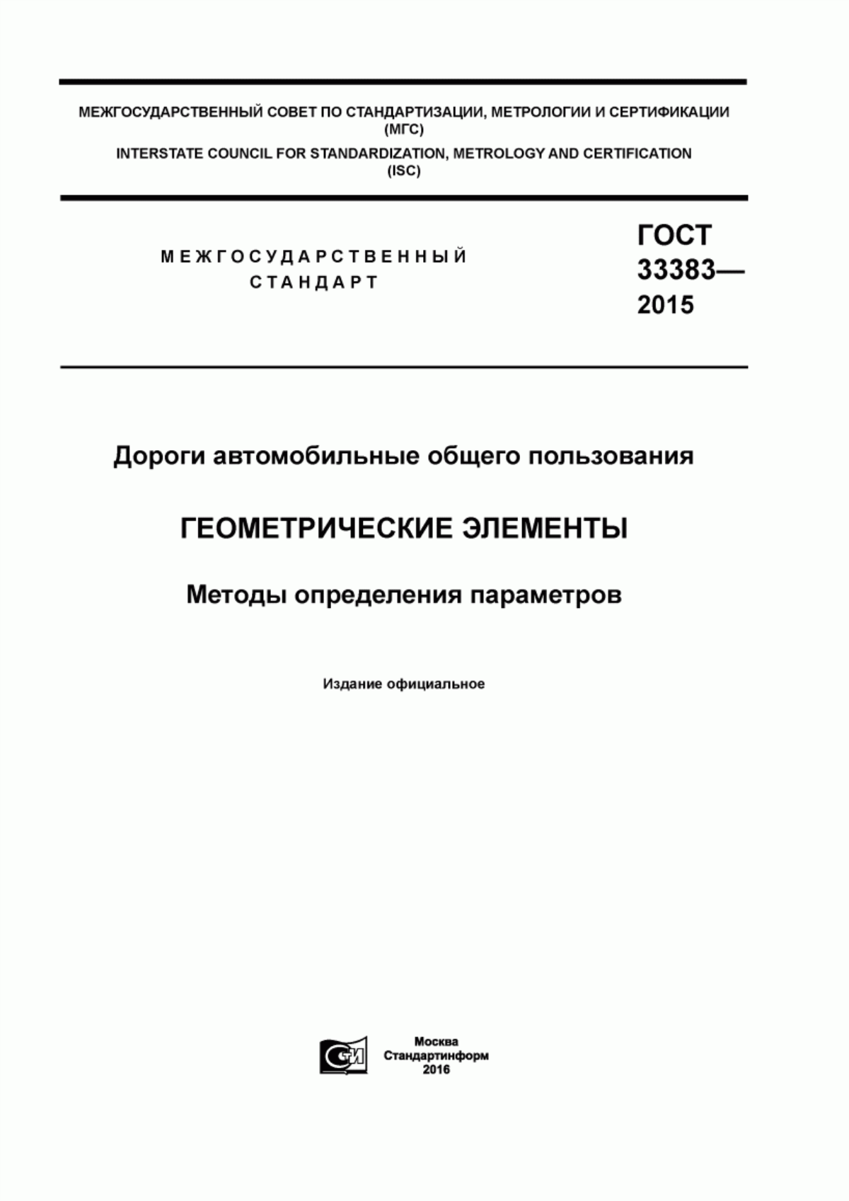 Обложка ГОСТ 33383-2015 Дороги автомобильные общего пользования. Геометрические элементы. Методы определения параметров