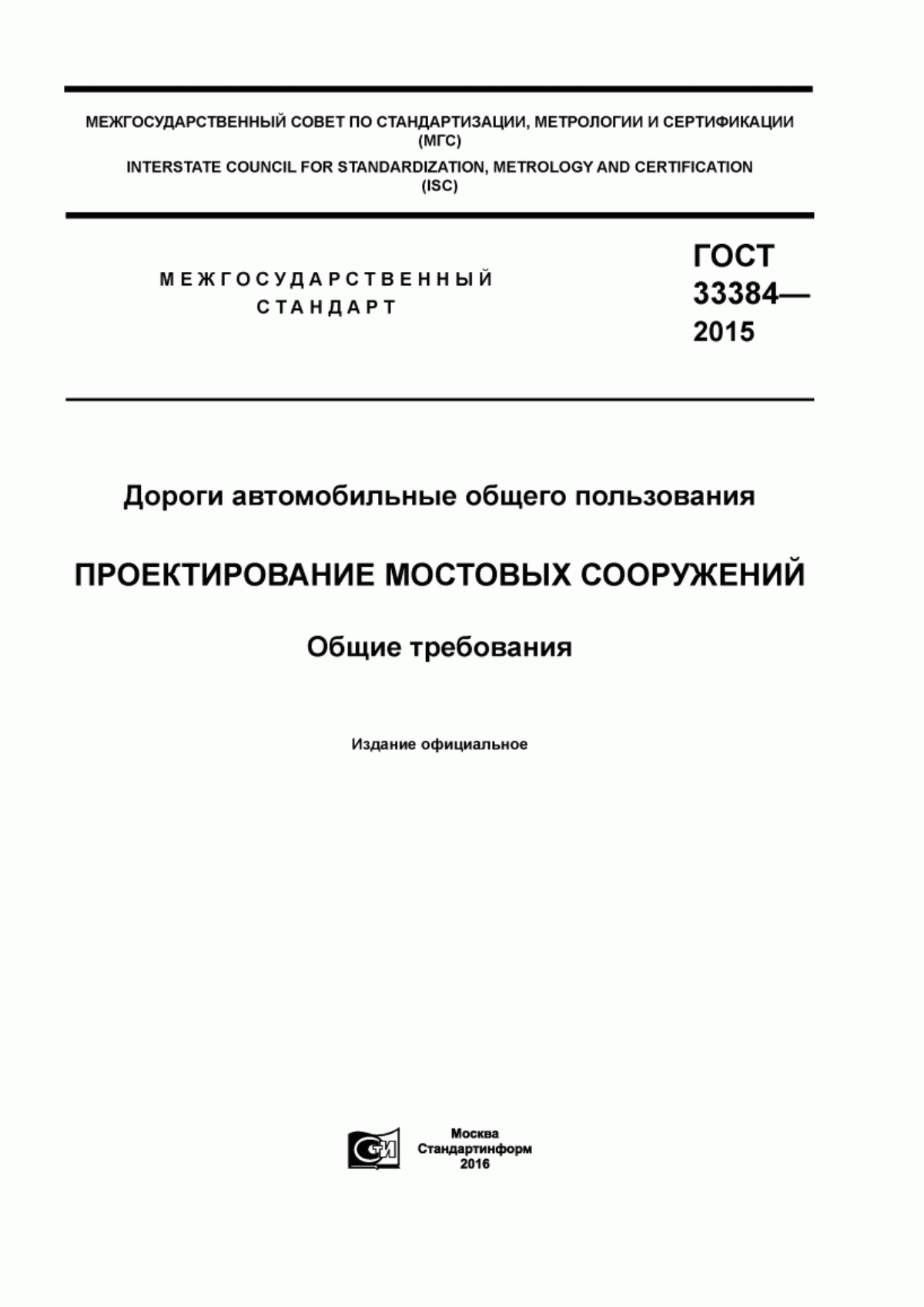 Обложка ГОСТ 33384-2015 Дороги автомобильные общего пользования. Проектирование мостовых сооружений. Общие требования