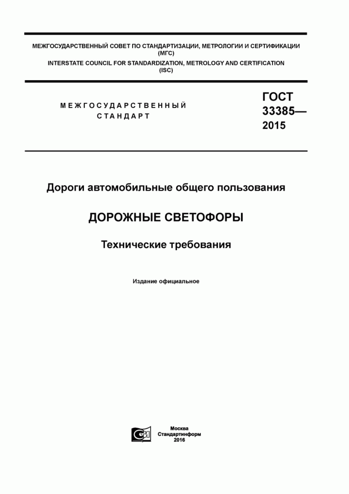 Обложка ГОСТ 33385-2015 Дороги автомобильные общего пользования. Дорожные светофоры. Технические требования