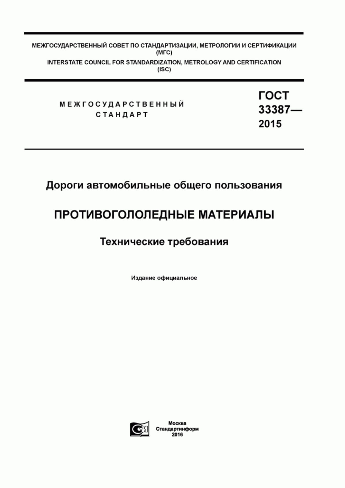 Обложка ГОСТ 33387-2015 Дороги автомобильные общего пользования. Противогололедные материалы. Технические требования