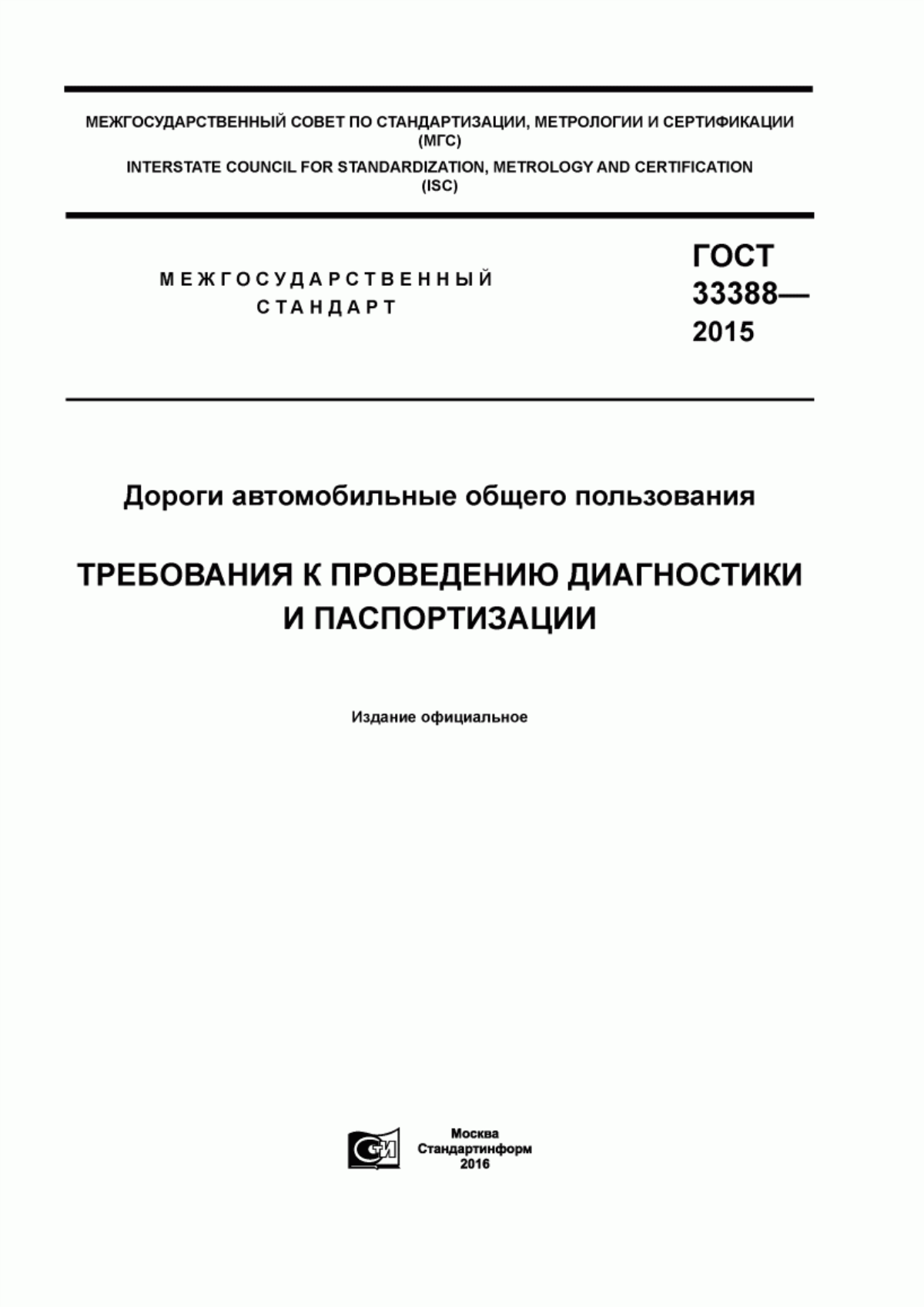 Обложка ГОСТ 33388-2015 Дороги автомобильные общего пользования. Требования к проведению диагностики и паспортизации