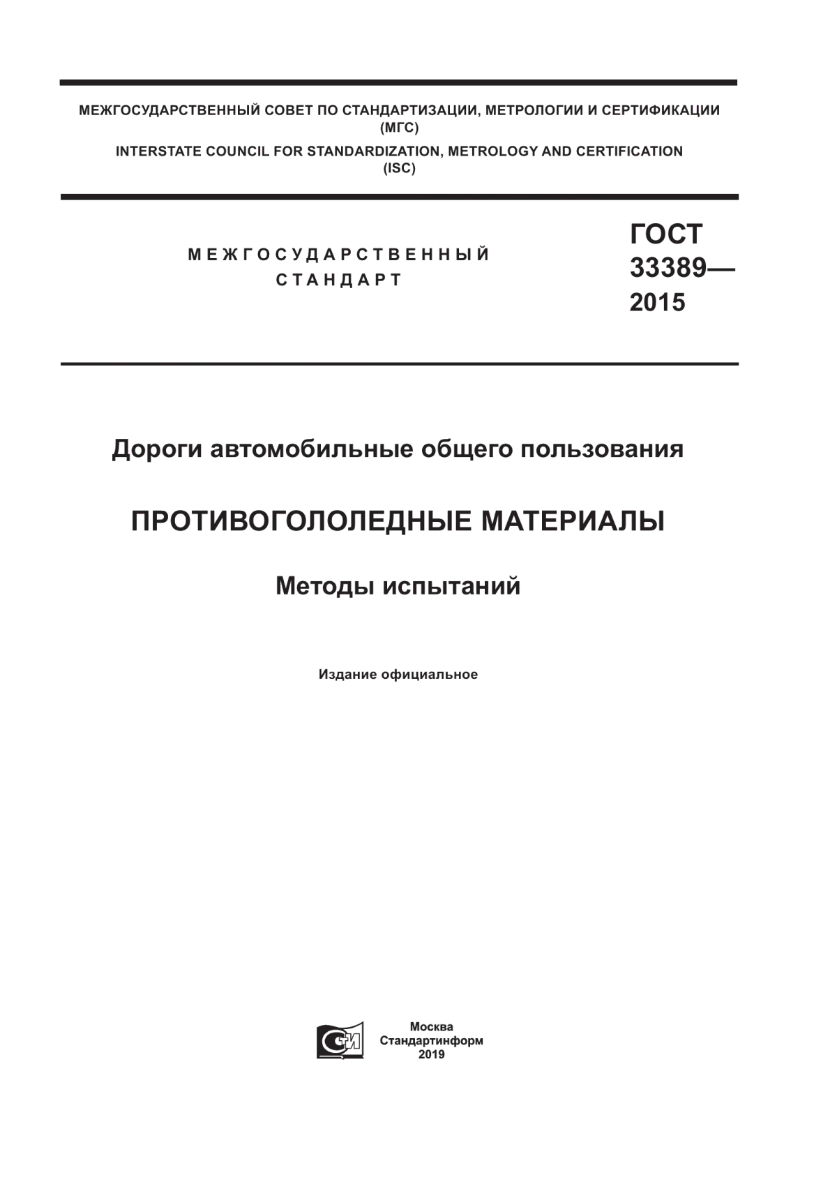 Обложка ГОСТ 33389-2015 Дороги автомобильные общего пользования. Противогололедные материалы. Методы испытаний