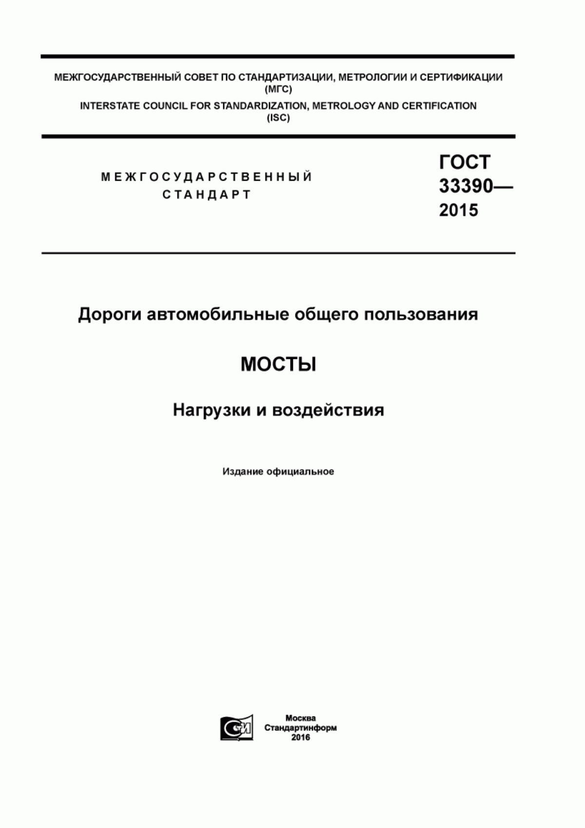 Обложка ГОСТ 33390-2015 Дороги автомобильные общего пользования. Мосты. Нагрузки и воздействия