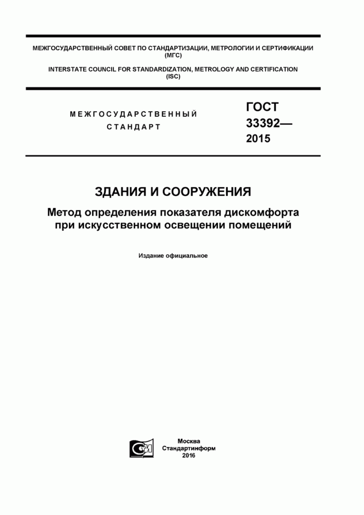 Обложка ГОСТ 33392-2015 Здания и сооружения. Метод определения показателя дискомфорта при искусственном освещении помещений