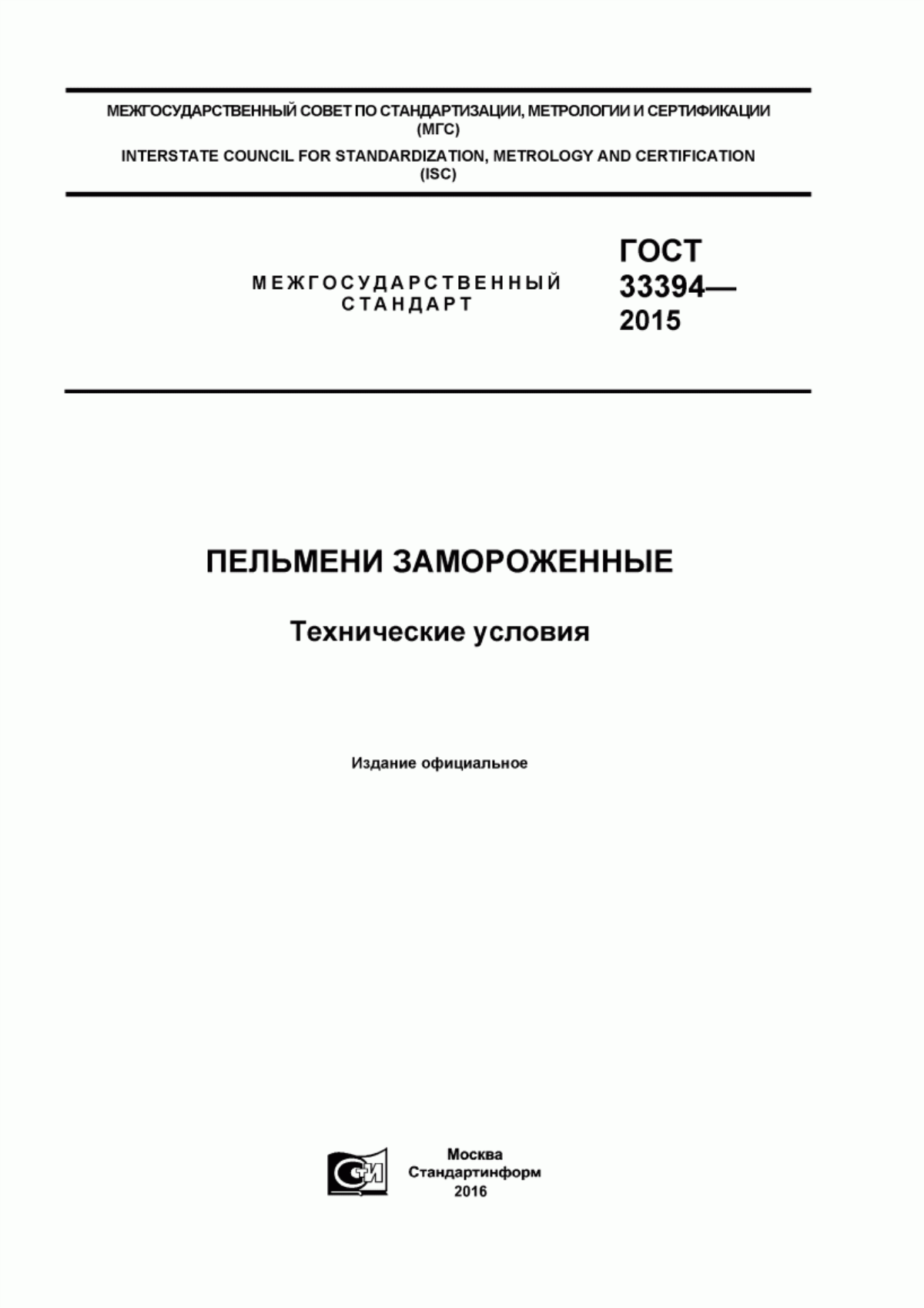 Обложка ГОСТ 33394-2015 Пельмени замороженные. Технические условия