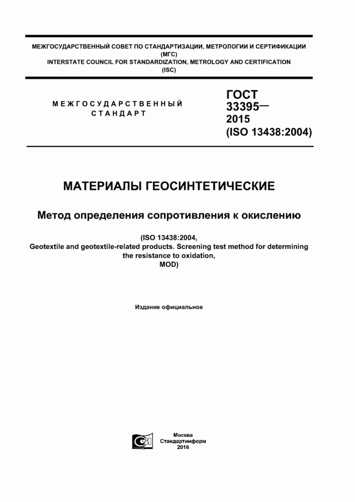 Обложка ГОСТ 33395-2015 Материалы геосинтетические. Метод определения сопротивления к окислению