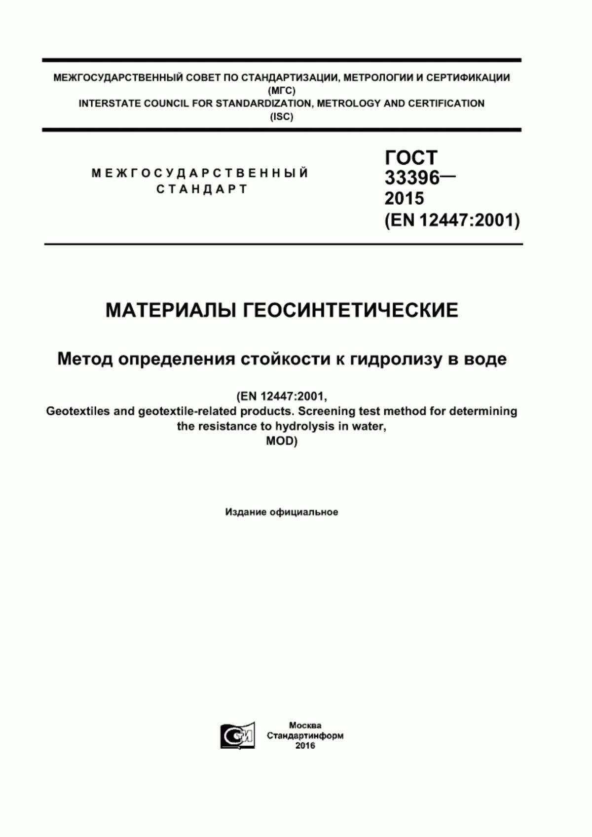 Обложка ГОСТ 33396-2015 Материалы геосинтетические. Метод определения стойкости к гидролизу в воде