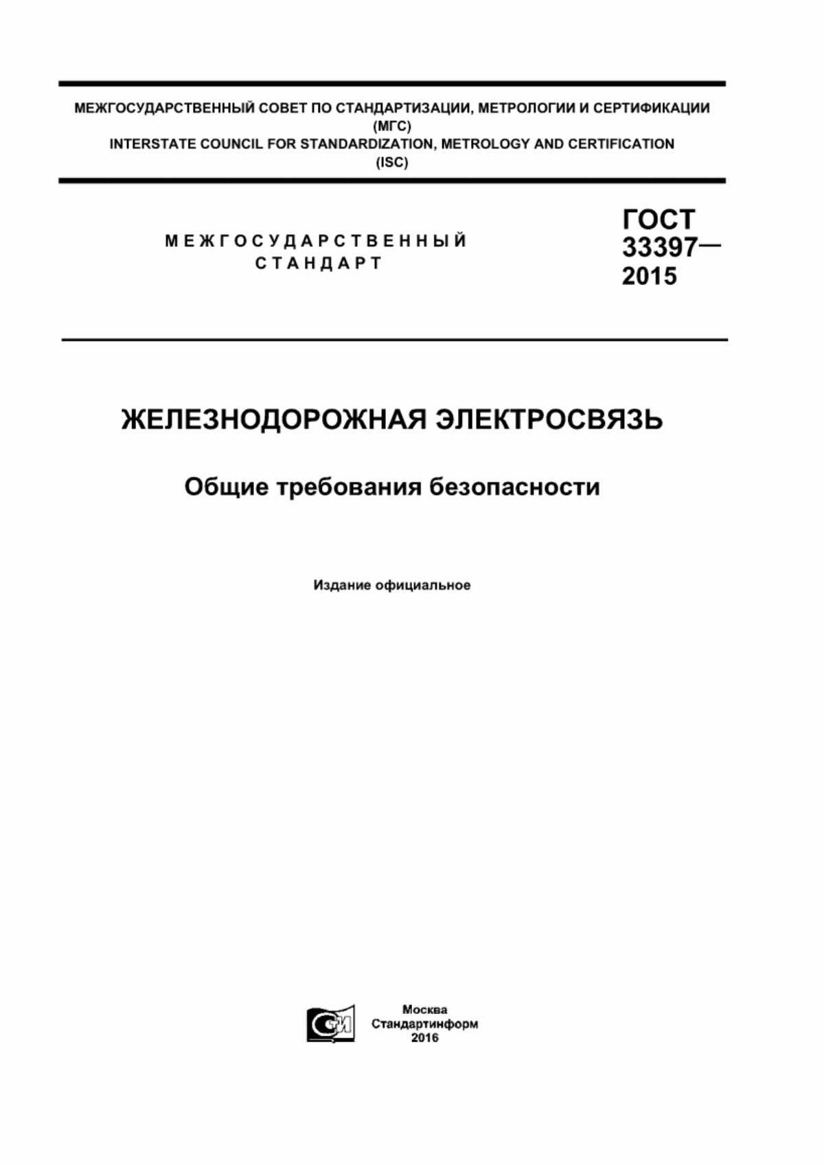 Обложка ГОСТ 33397-2015 Железнодорожная электросвязь. Общие требования безопасности