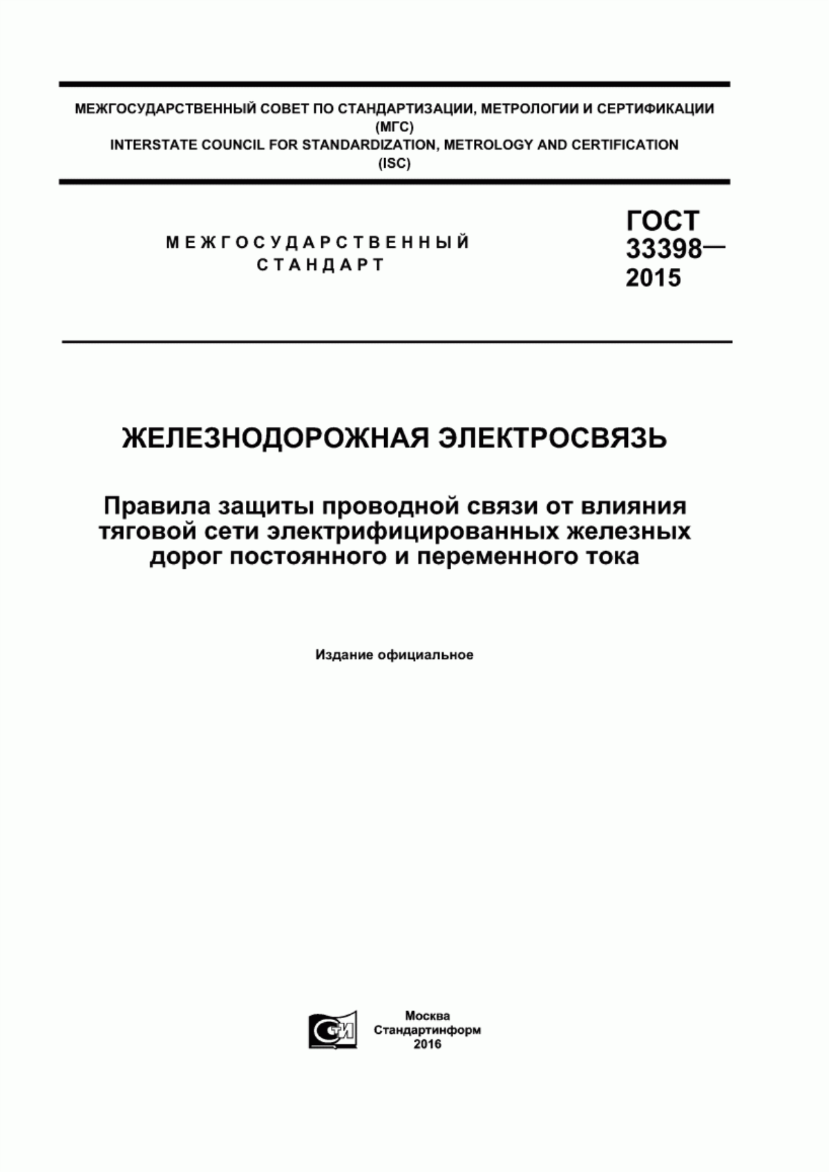 Обложка ГОСТ 33398-2015 Железнодорожная электросвязь. Правила защиты проводной связи от влияния тяговой сети электрифицированных железных дорог постоянного и переменного тока