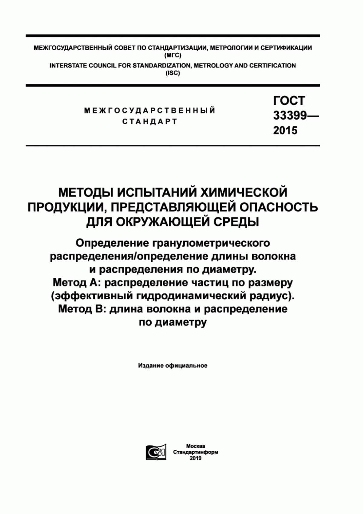 Обложка ГОСТ 33399-2015 Методы испытаний химической продукции, представляющей опасность для окружающей среды. Определение гранулометрического распределения/определение длины волокна и распределения по диаметру. Метод А: распределение частиц по размеру (эффективный гидродинамический радиус). Метод В: длина волокна и распределение по диаметру