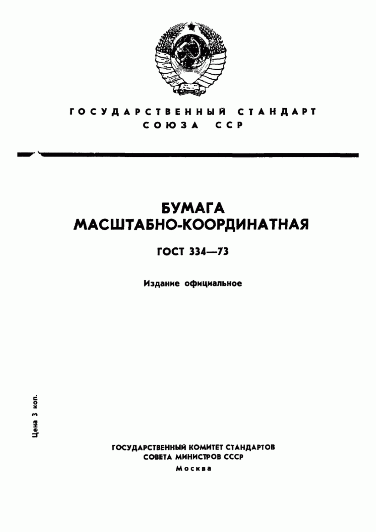 Обложка ГОСТ 334-73 Бумага масштабно-координатная. Технические условия