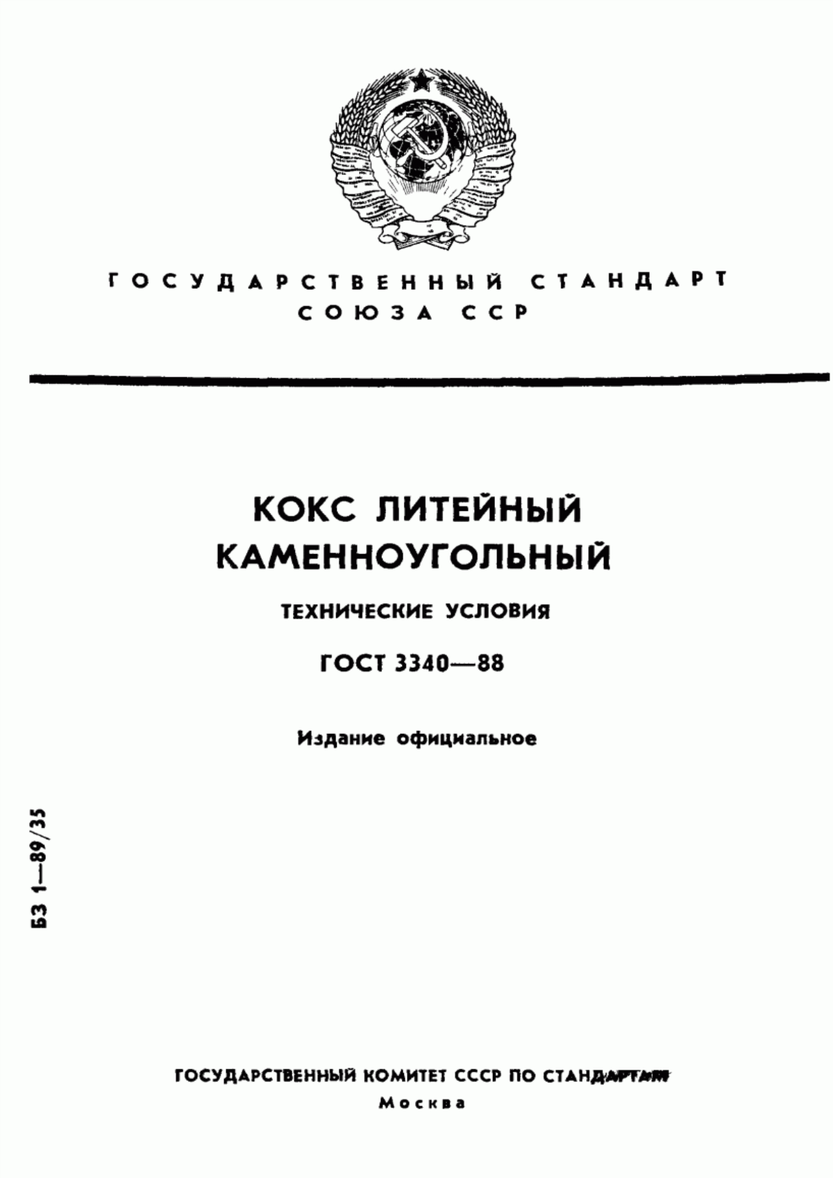 Обложка ГОСТ 3340-88 Кокс литейный каменноугольный. Технические условия