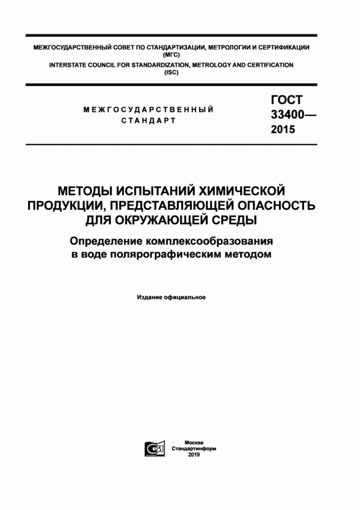 Обложка ГОСТ 33400-2015 Методы испытаний химической продукции, представляющей опасность для окружающей среды. Определение комплексообразования в воде полярографическим методом