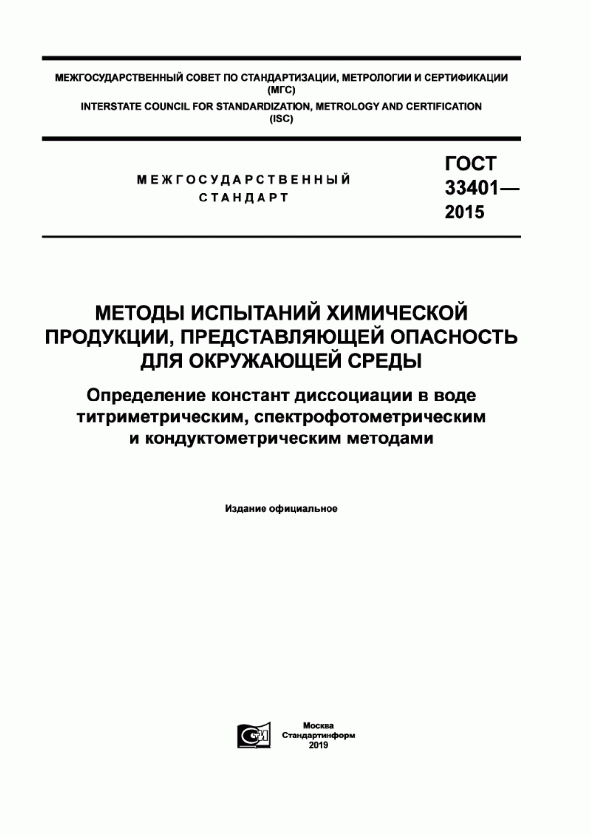 Обложка ГОСТ 33401-2015 Методы испытаний химической продукции, представляющей опасность для окружающей среды. Определение констант диссоциации в воде титриметрическим, спектрометрическим и кондуктометрическим методами