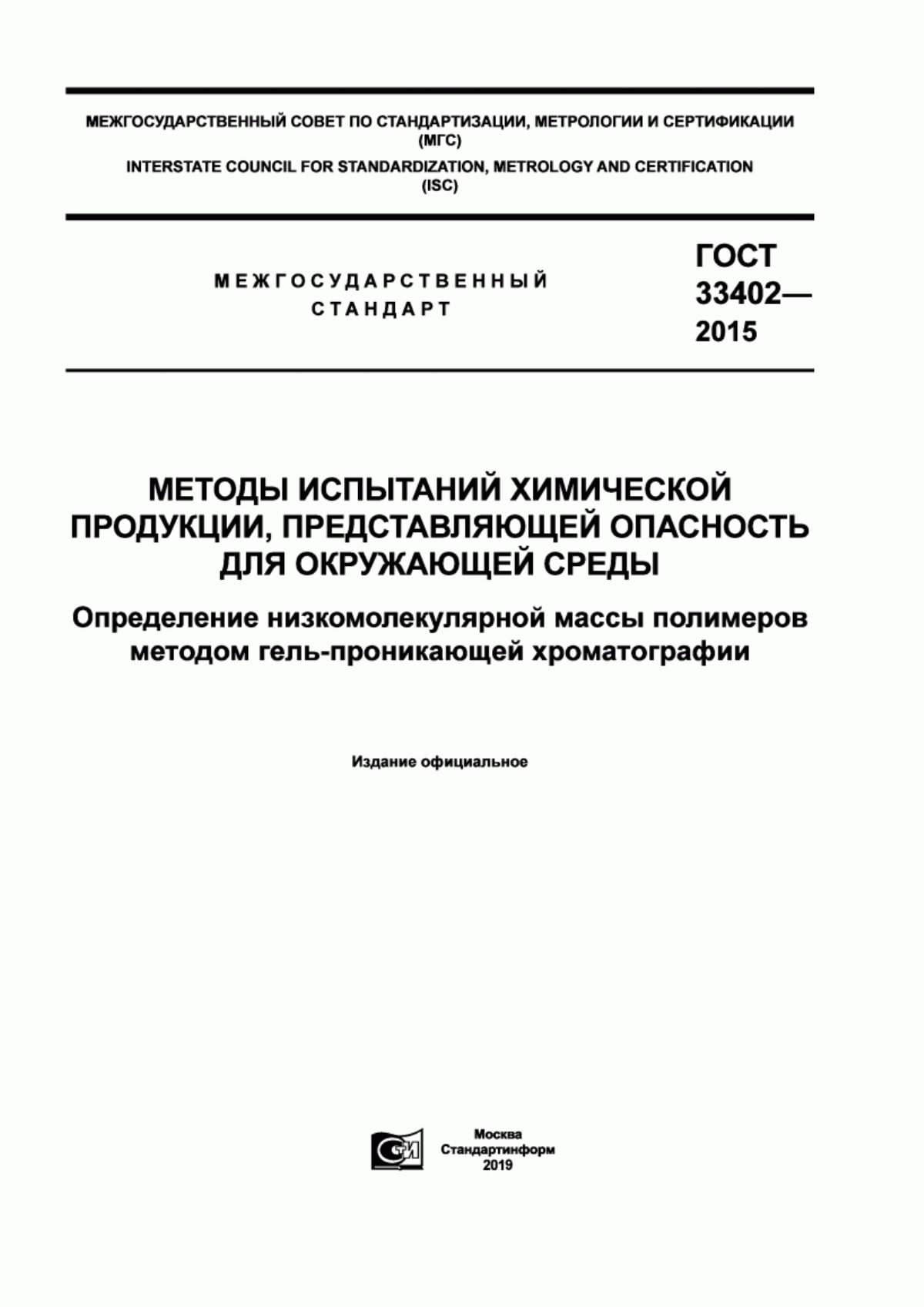 Обложка ГОСТ 33402-2015 Методы испытаний химической продукции, представляющей опасность для окружающей среды. Определение низкомолекулярной массы полимеров методом гель-проникающей хроматографии