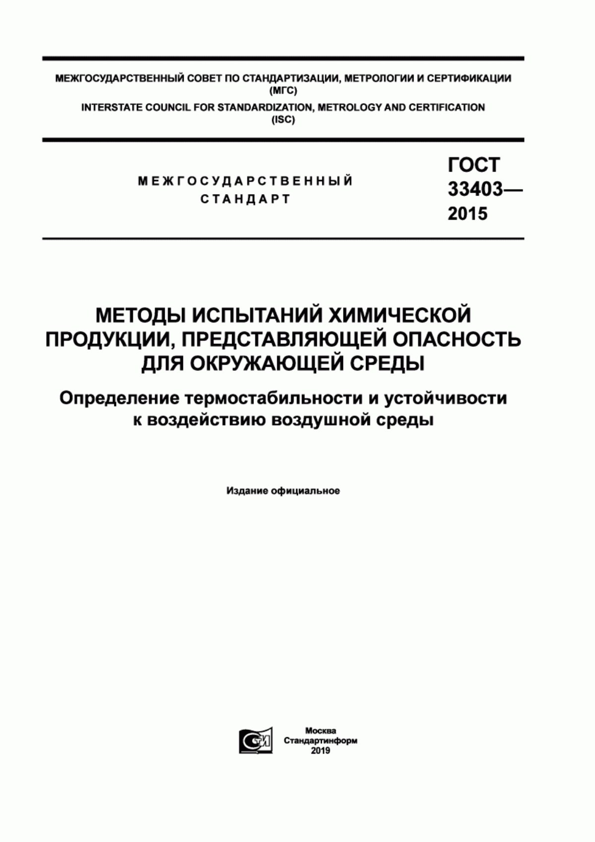 Обложка ГОСТ 33403-2015 Методы испытаний химической продукции, представляющей опасность для окружающей среды. Определение термостабильности и устойчивости к воздействию воздушной среды